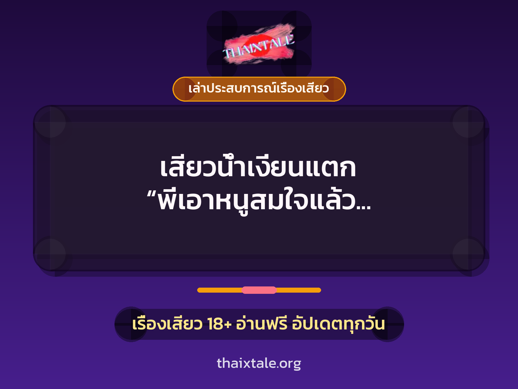 เรื่องเสียว + เล่าประสบการณ์เรื่องเสียว