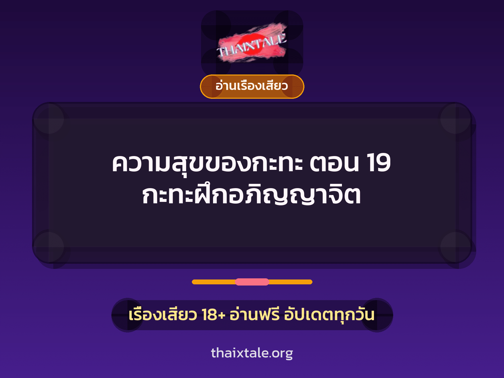 เรื่องเสียว ความสุขของกะทะ ตอน 19 กะทะฝึกอภิญญาจิต | ThaiXTale