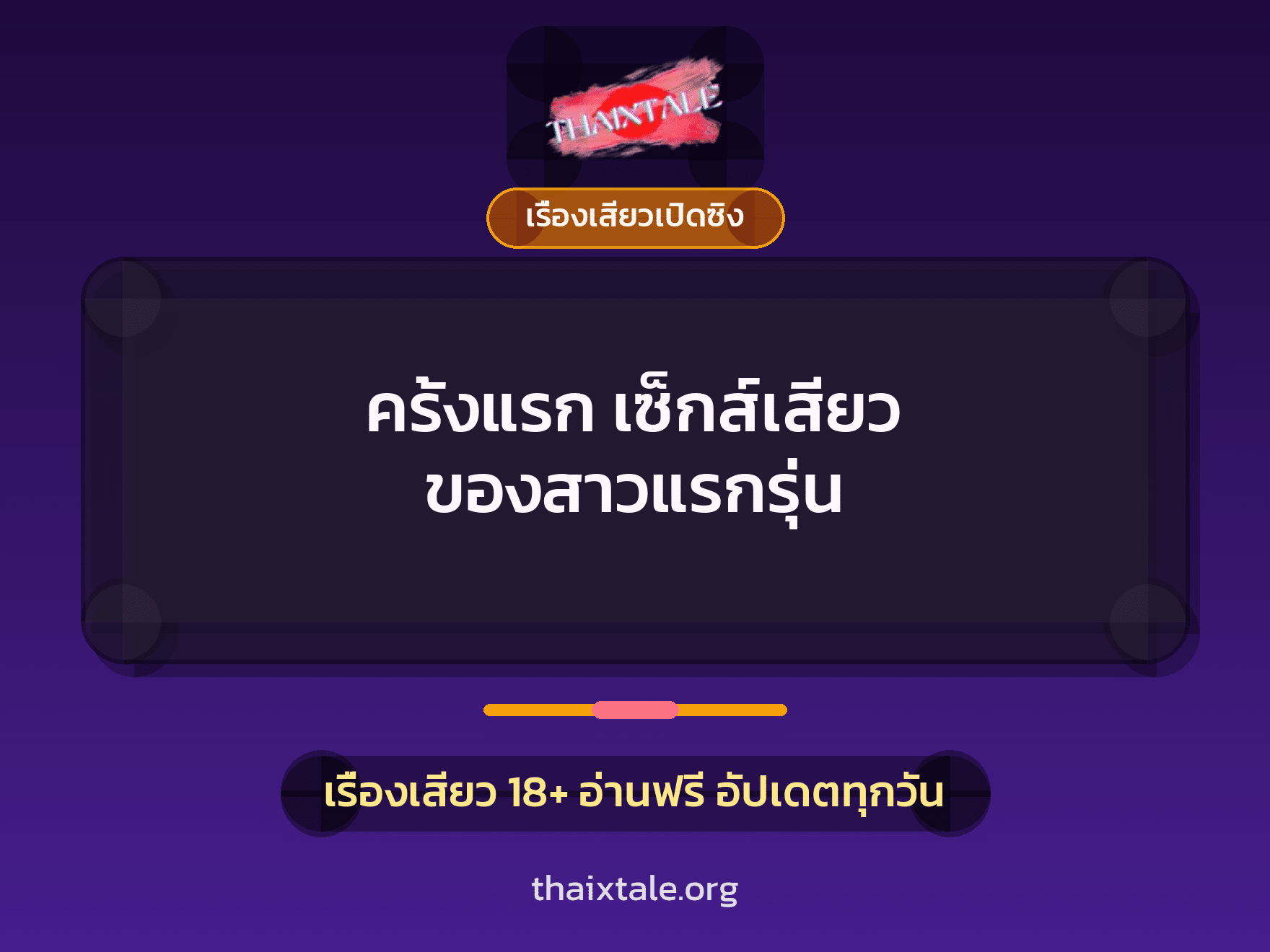 เรื่องเสียว ครั้งแรก เซ็กส์เสียว ของสาวแรกรุ่น | ThaiXTale