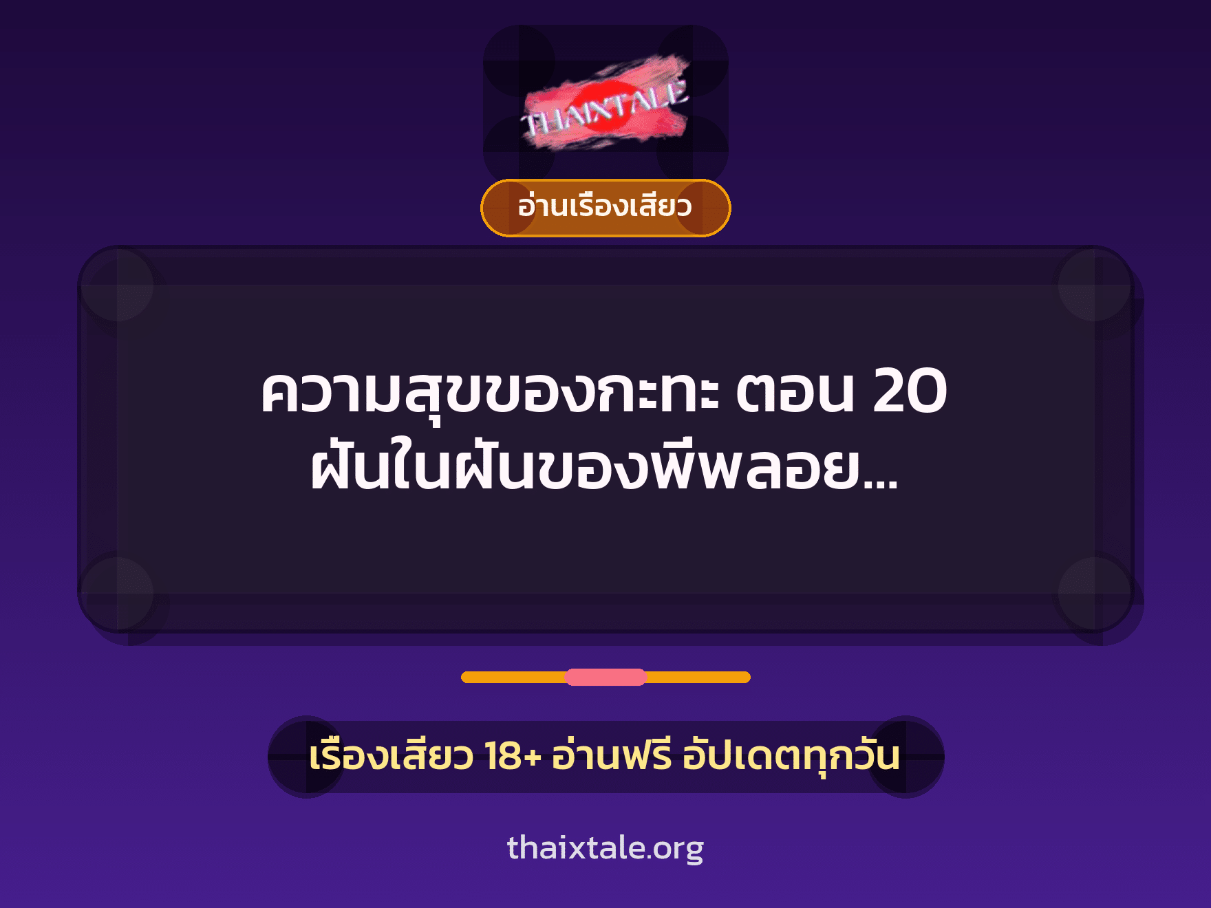 เรื่องเสียว ความสุขของกะทะ ตอน 20 ฝันในฝันของพี่พลอย [จบปฐมบท] | ThaiXTale