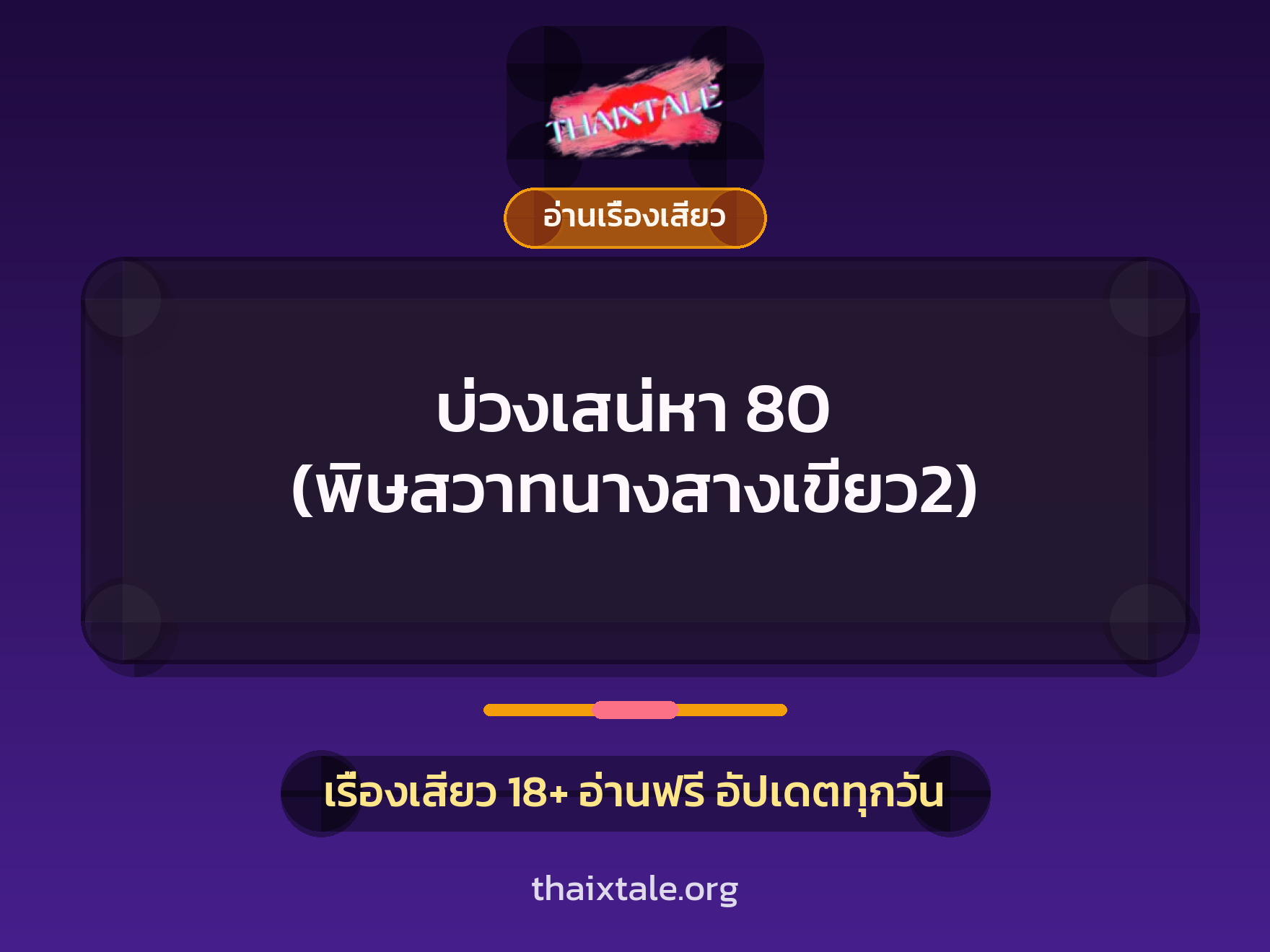 เรื่องเสียว บ่วงเสน่หา 80 (พิษสวาทนางสางเขียว2) | ThaiXTale