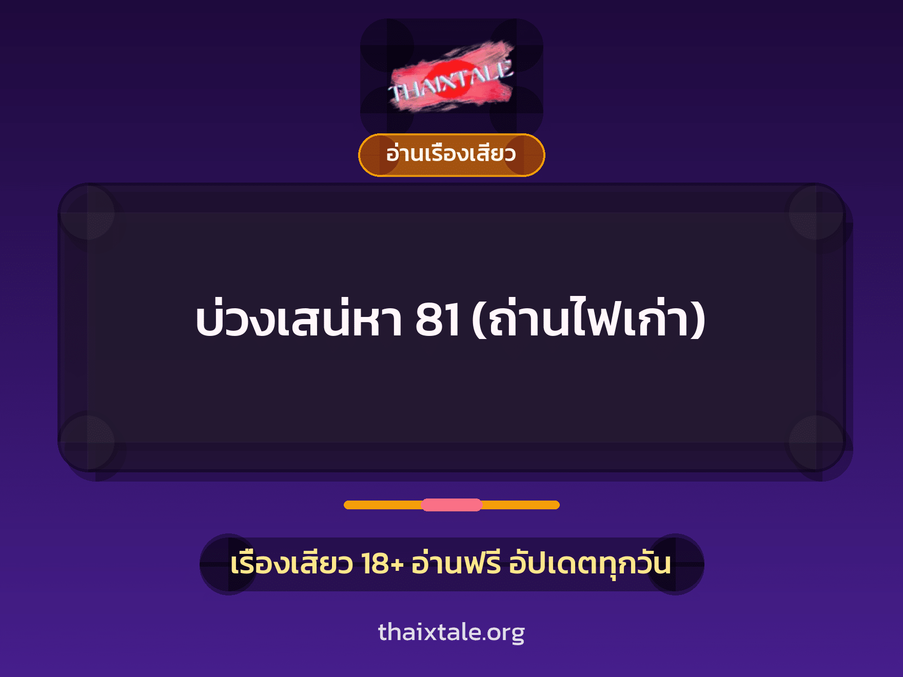 เรื่องเสียว บ่วงเสน่หา 81 (ถ่านไฟเก่า) | ThaiXTale