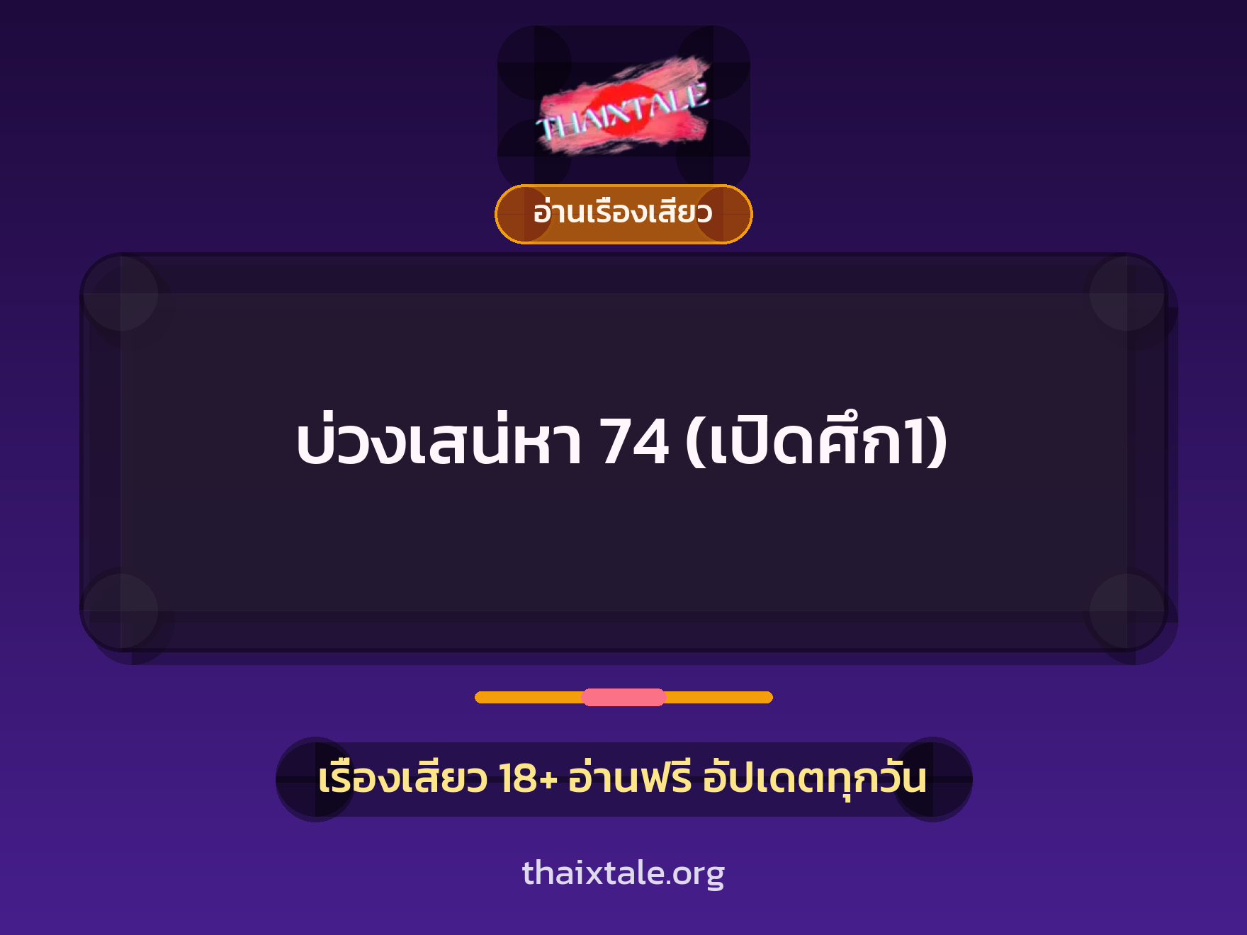 เรื่องเสียว บ่วงเสน่หา 74 (เปิดศึก1) | ThaiXTale
