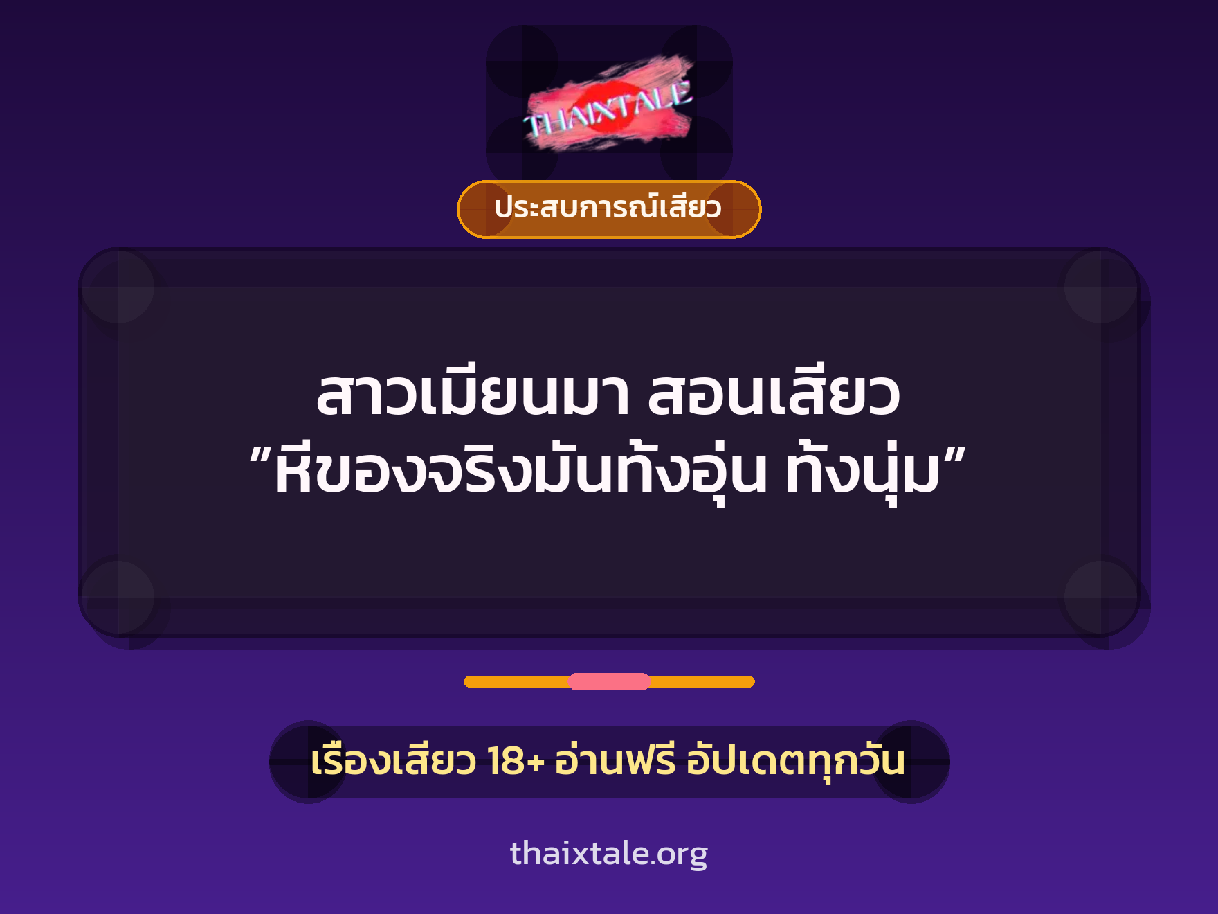 เรื่องเสียว สาวเมียนมา สอนเสียว ”หีของจริงมันทั้งอุ่น ทั้งนุ่ม” | ThaiXTale