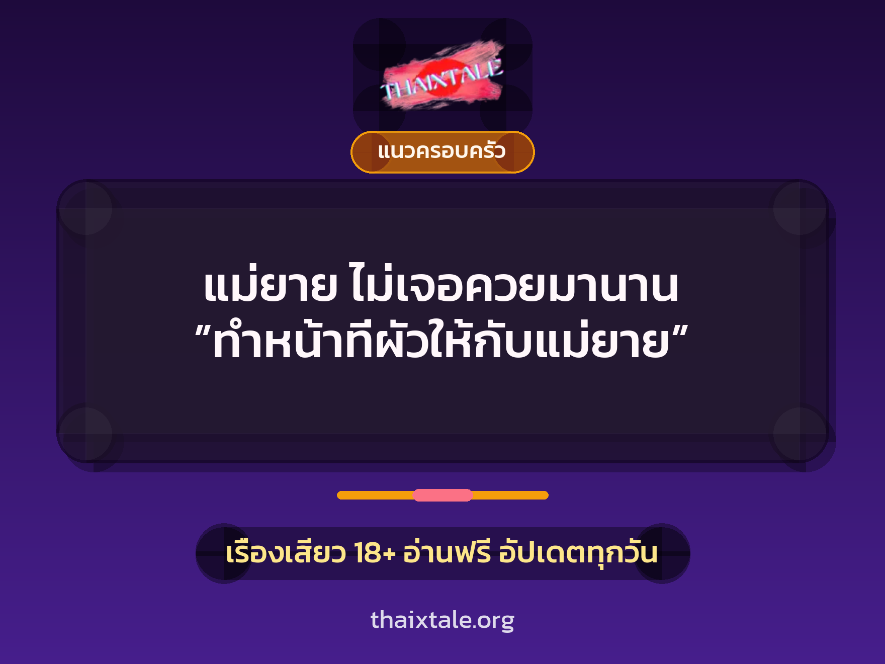 เรื่องเสียว แม่ยาย ไม่เจอควยมานาน ”ทำหน้าที่ผัวให้กับแม่ยาย” | ThaiXTale