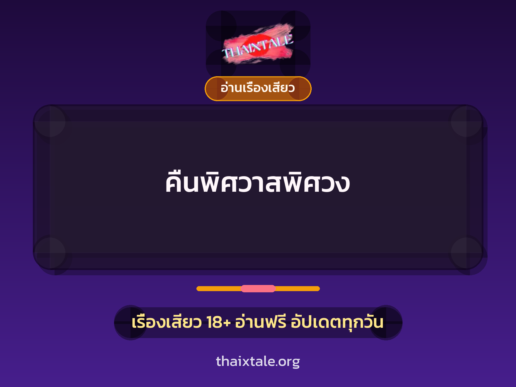 เรื่องเสียว คืนพิศวาสพิศวง | ThaiXTale