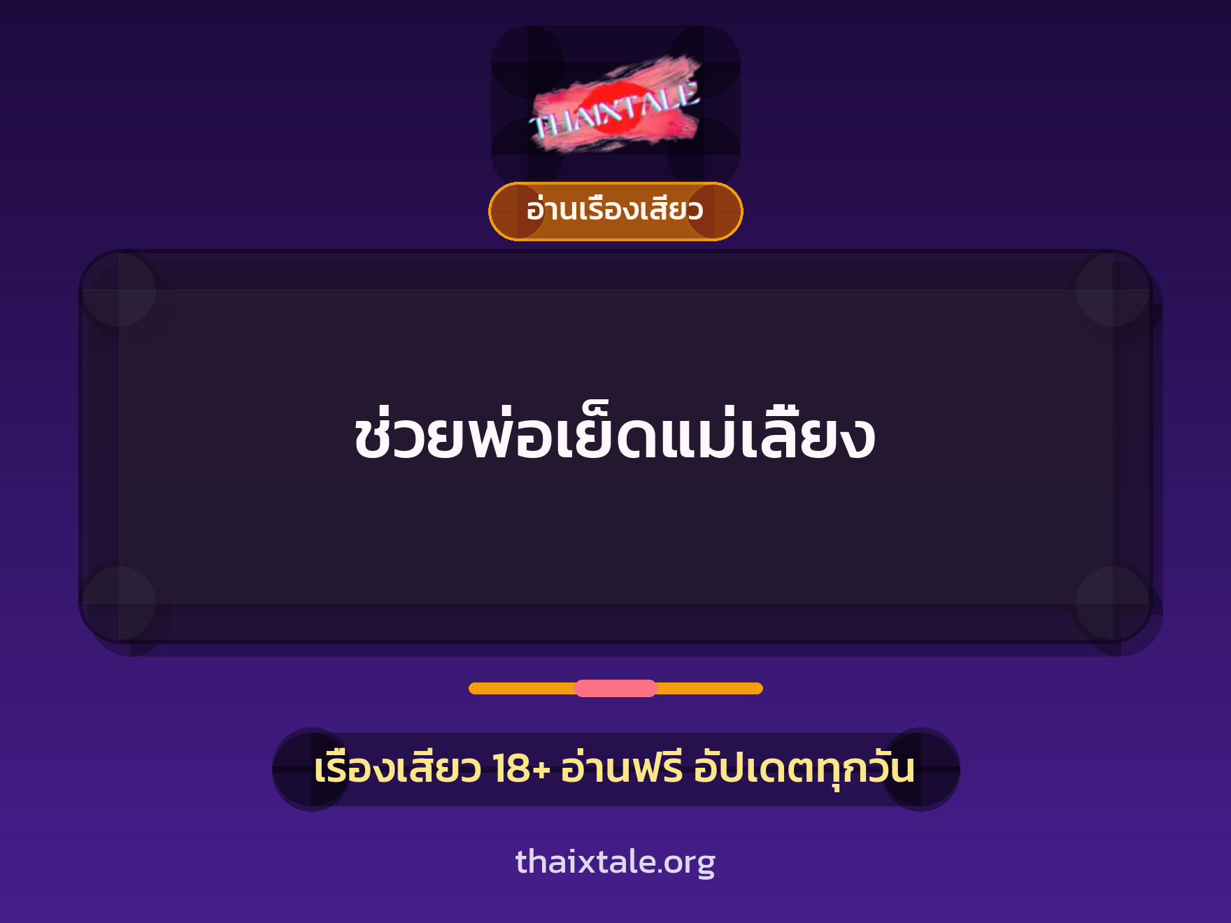 เรื่องเสียว ช่วยพ่อเย็ดแม่เลี้ยง | ThaiXTale