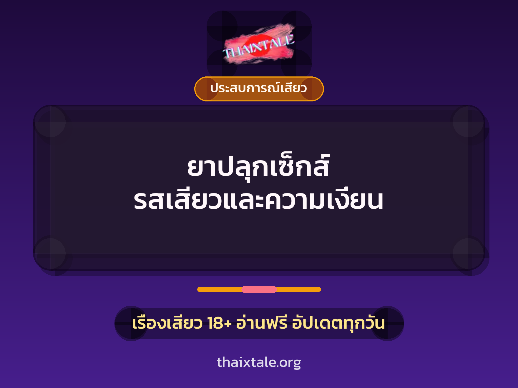 เรื่องเสียว ยาปลุกเซ็กส์ รสเสียวและความเงี่ยน | ThaiXTale