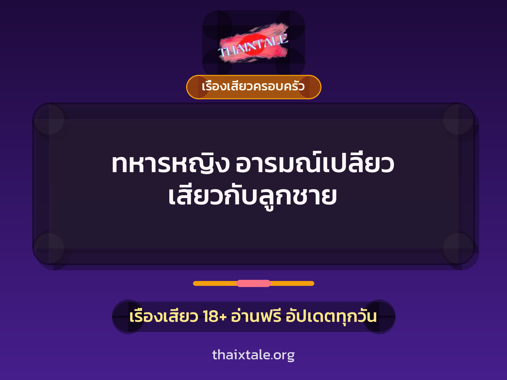 เรื่องเสียว ทหารหญิง อารมณ์เปลี่ยว เสียวกับลูกชาย | ThaiXTale