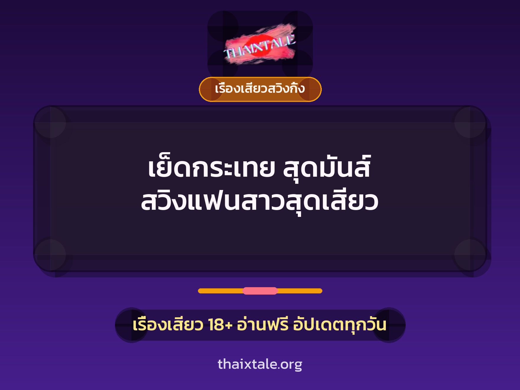 เรื่องเสียว เย็ดกระเทย สุดมันส์ สวิงแฟนสาวสุดเสียว | ThaiXTale