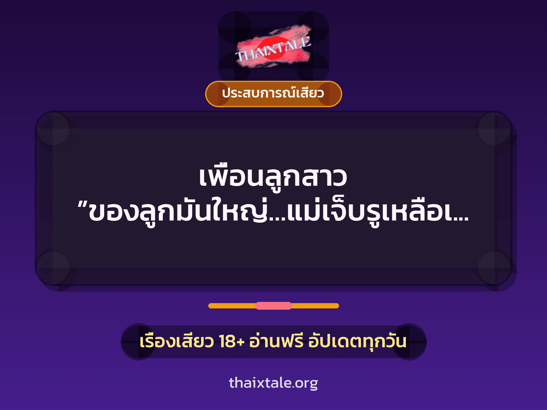 เรื่องเสียว เพื่อนลูกสาว ”ของลูกมันใหญ่…แม่เจ็บรูเหลือเกิน” | ThaiXTale