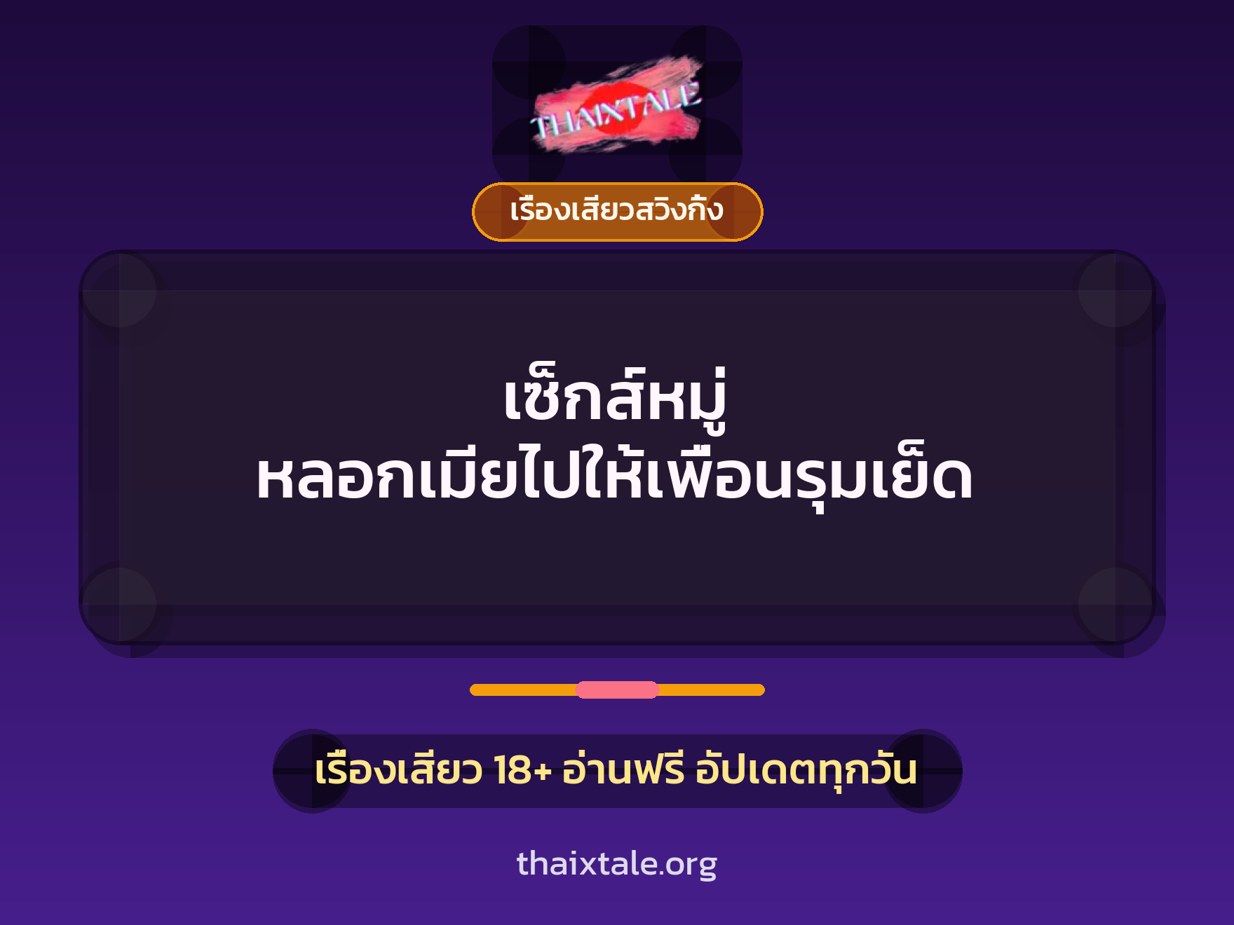 เรื่องเสียว เซ็กส์หมู่ หลอกเมียไปให้เพื่อนรุมเย็ด | ThaiXTale
