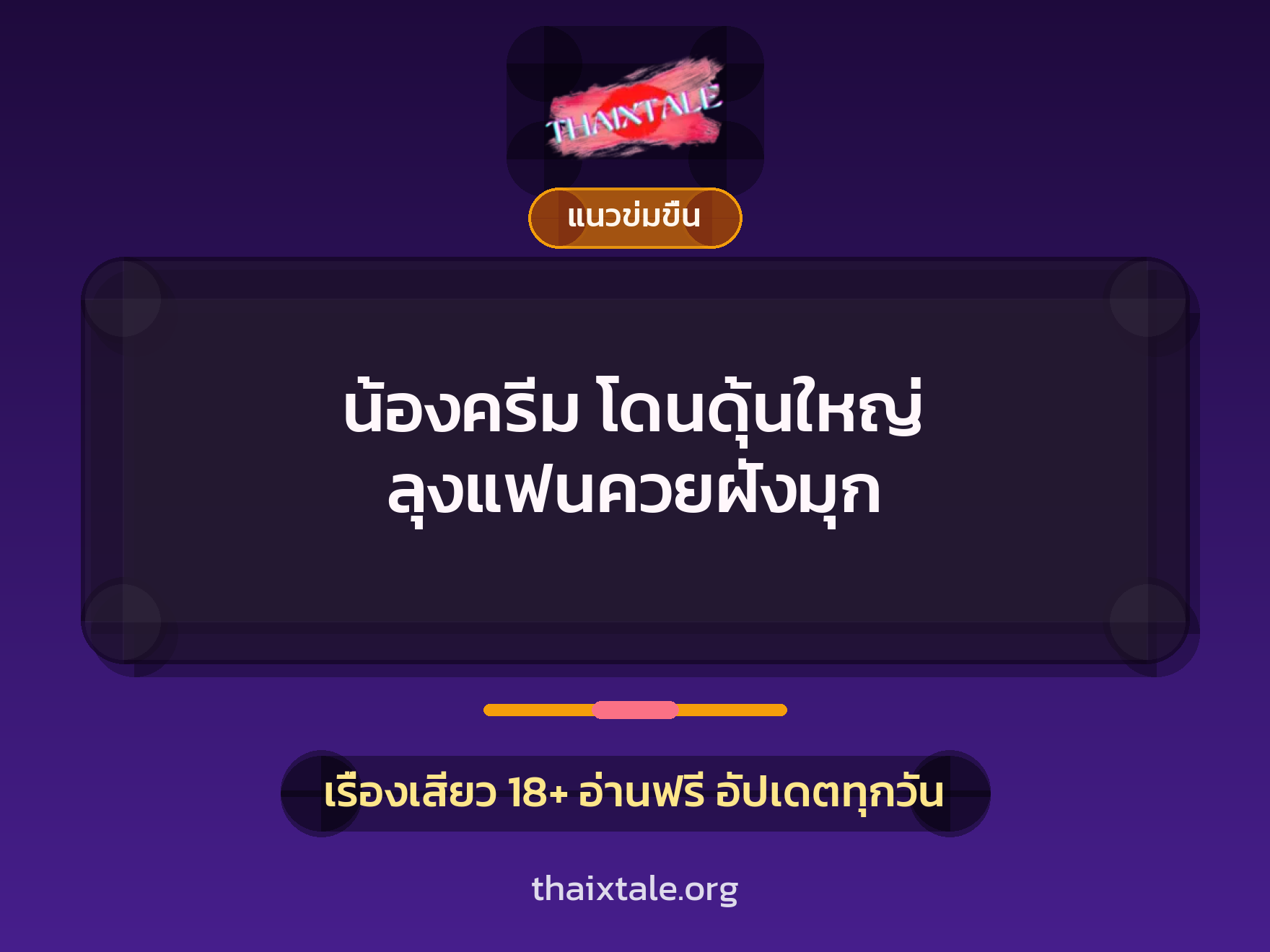 เรื่องเสียว น้องครีม โดนดุ้นใหญ่ ลุงแฟนควยฝังมุก | ThaiXTale