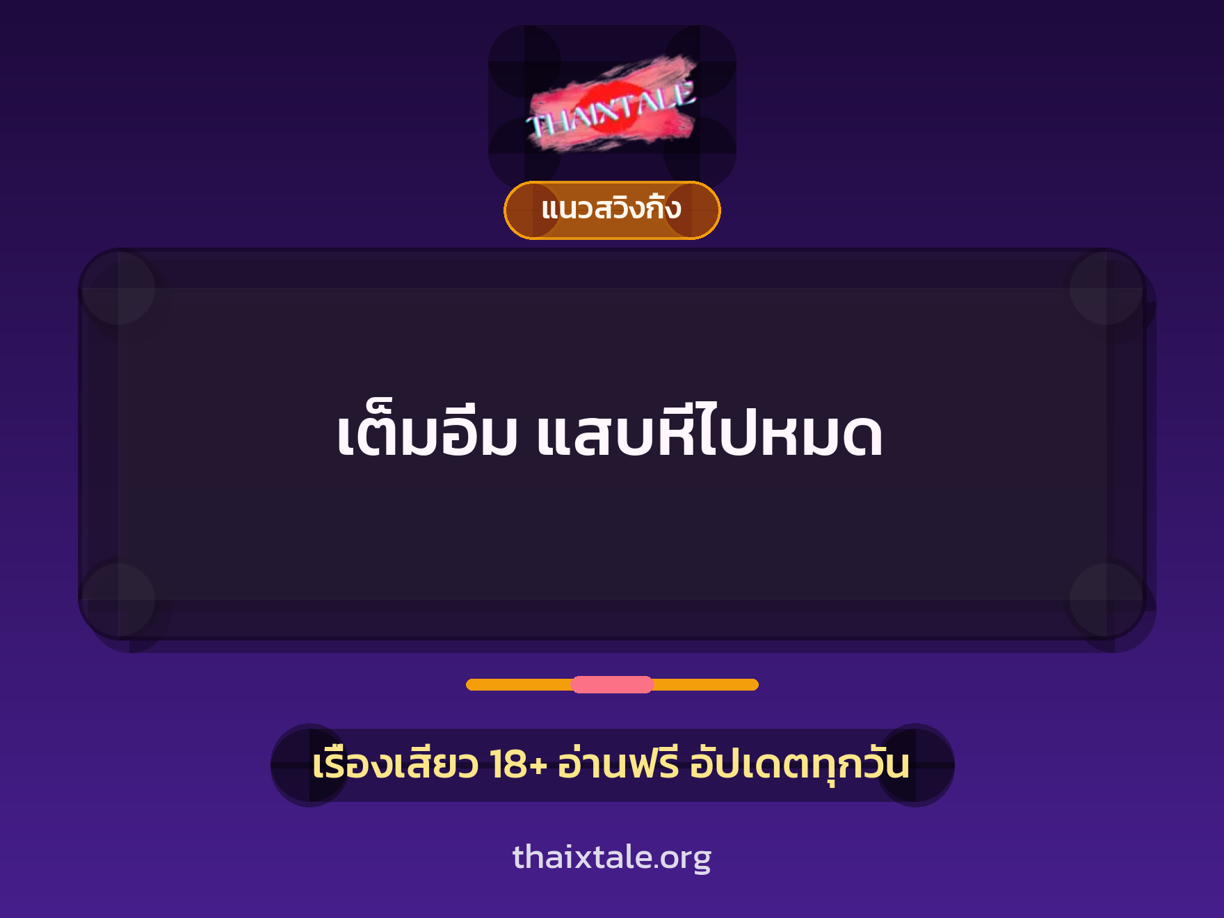 เรื่องเสียว เต็มอิ่ม แสบหีไปหมด | ThaiXTale