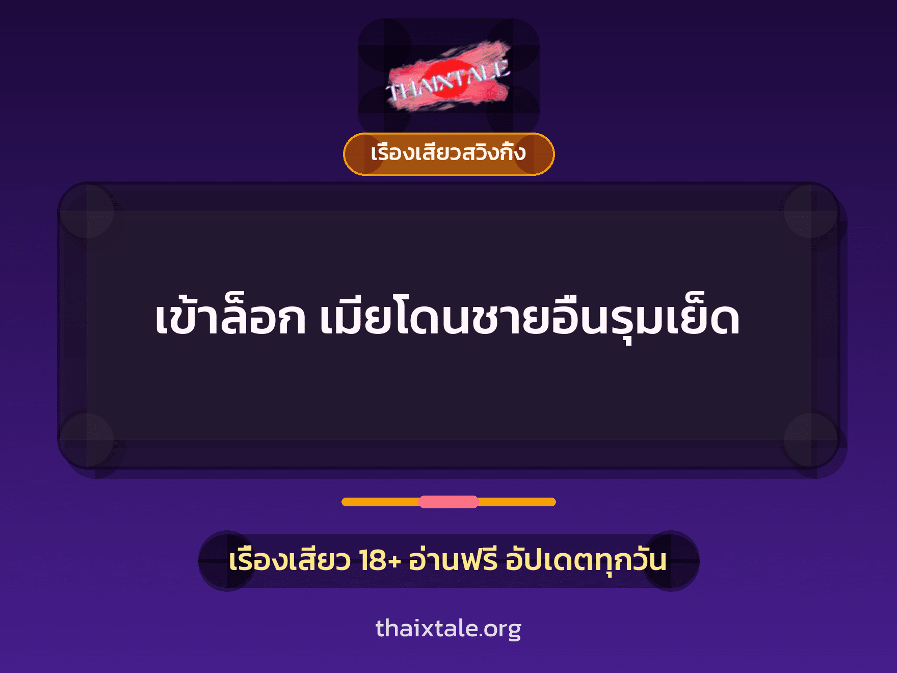 เรื่องเสียว เข้าล็อก เมียโดนชายอื่นรุมเย็ด | ThaiXTale