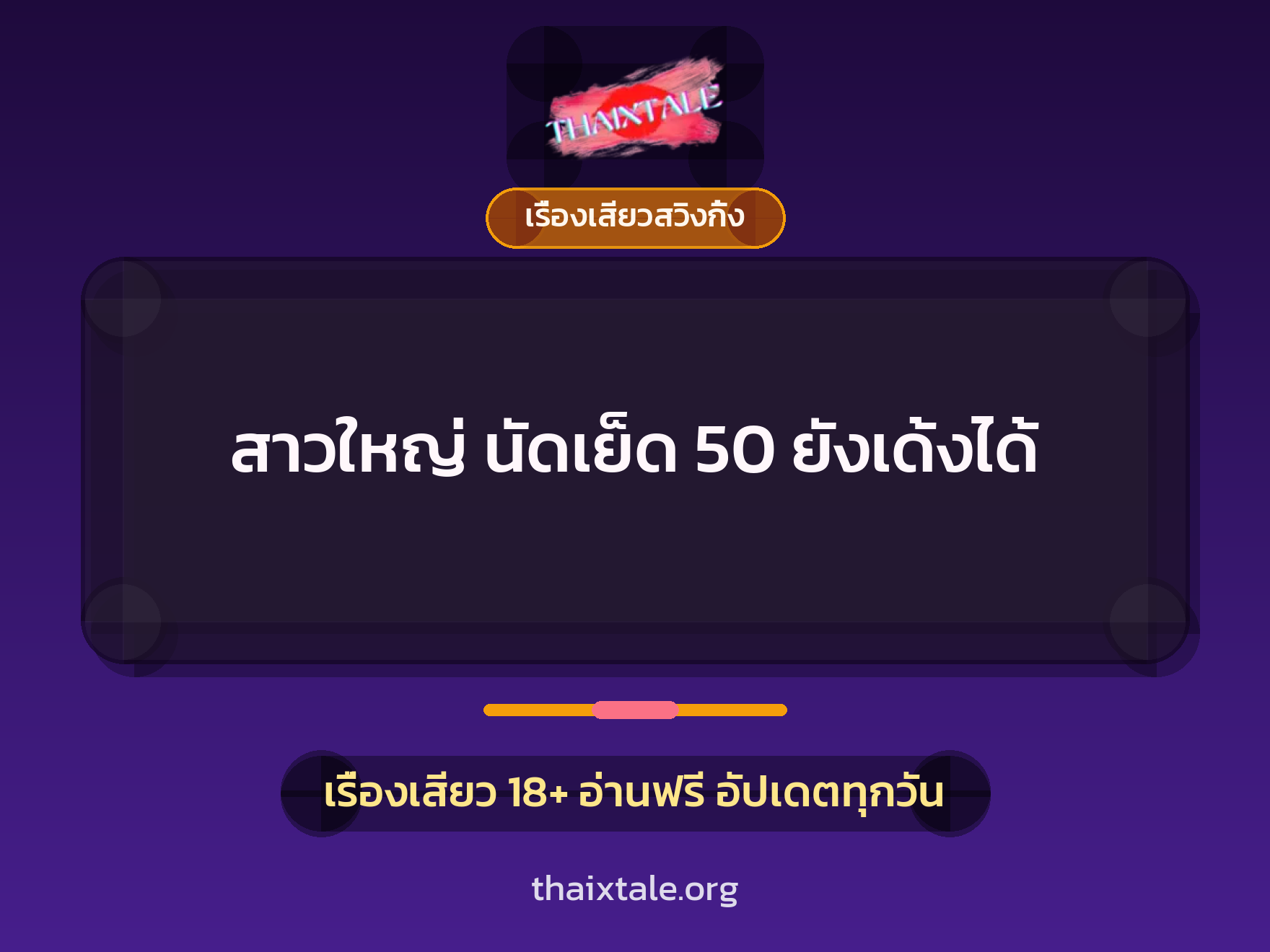 เรื่องเสียว สาวใหญ่ นัดเย็ด 50 ยังเด้งได้ | ThaiXTale