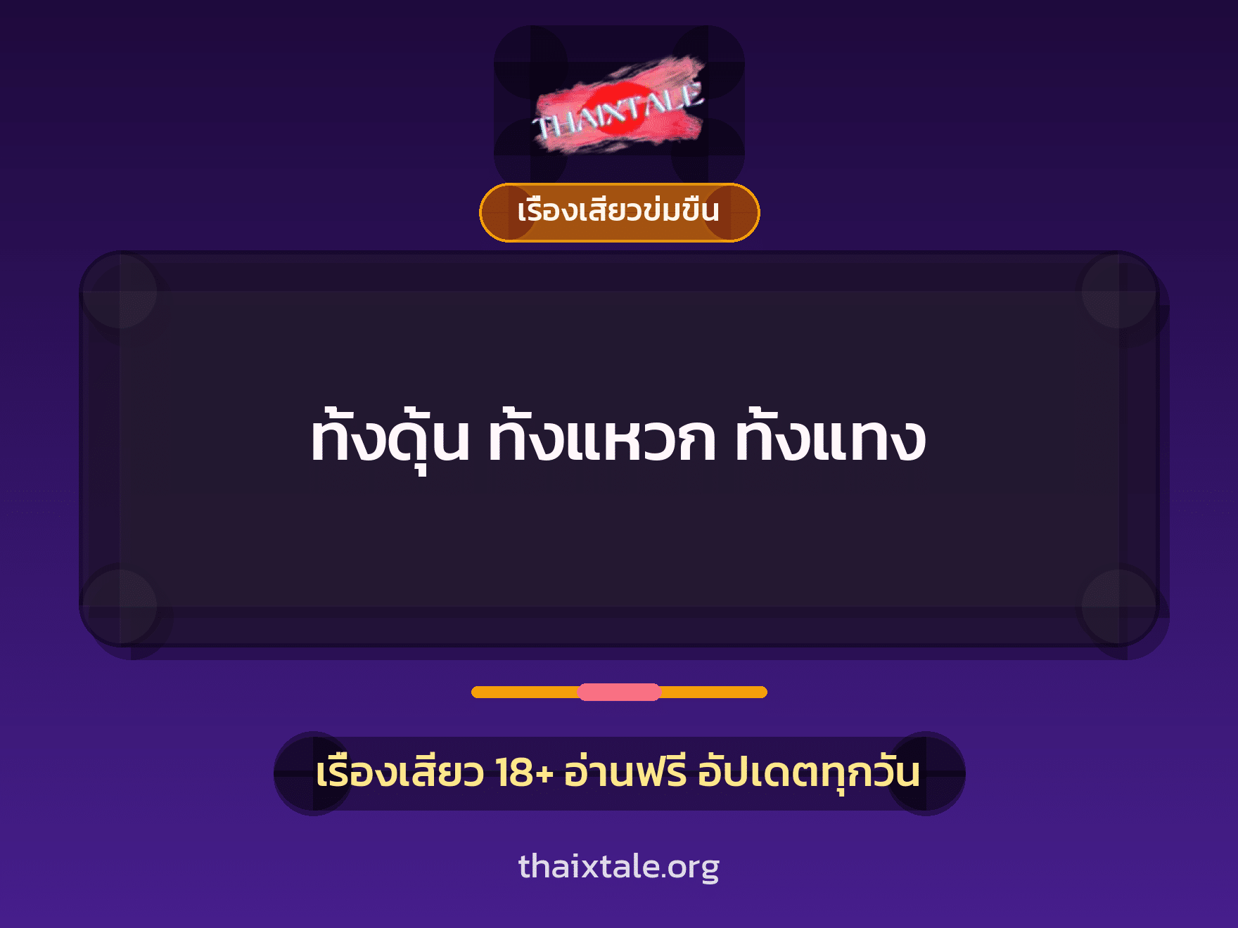 เรื่องเสียว ทั้งดุ้น ทั้งแหวก ทั้งแทง | ThaiXTale