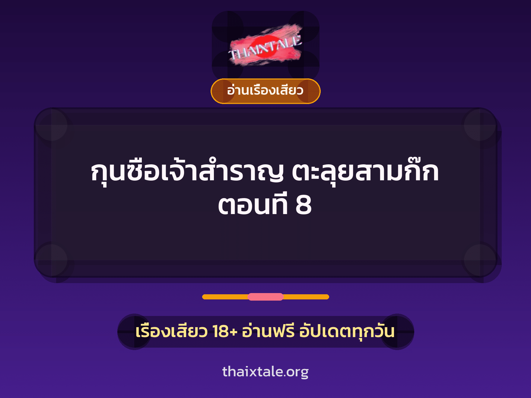 เรื่องเสียว กุนซือเจ้าสำราญ ตะลุยสามก๊ก ตอนที่ 8 | ThaiXTale