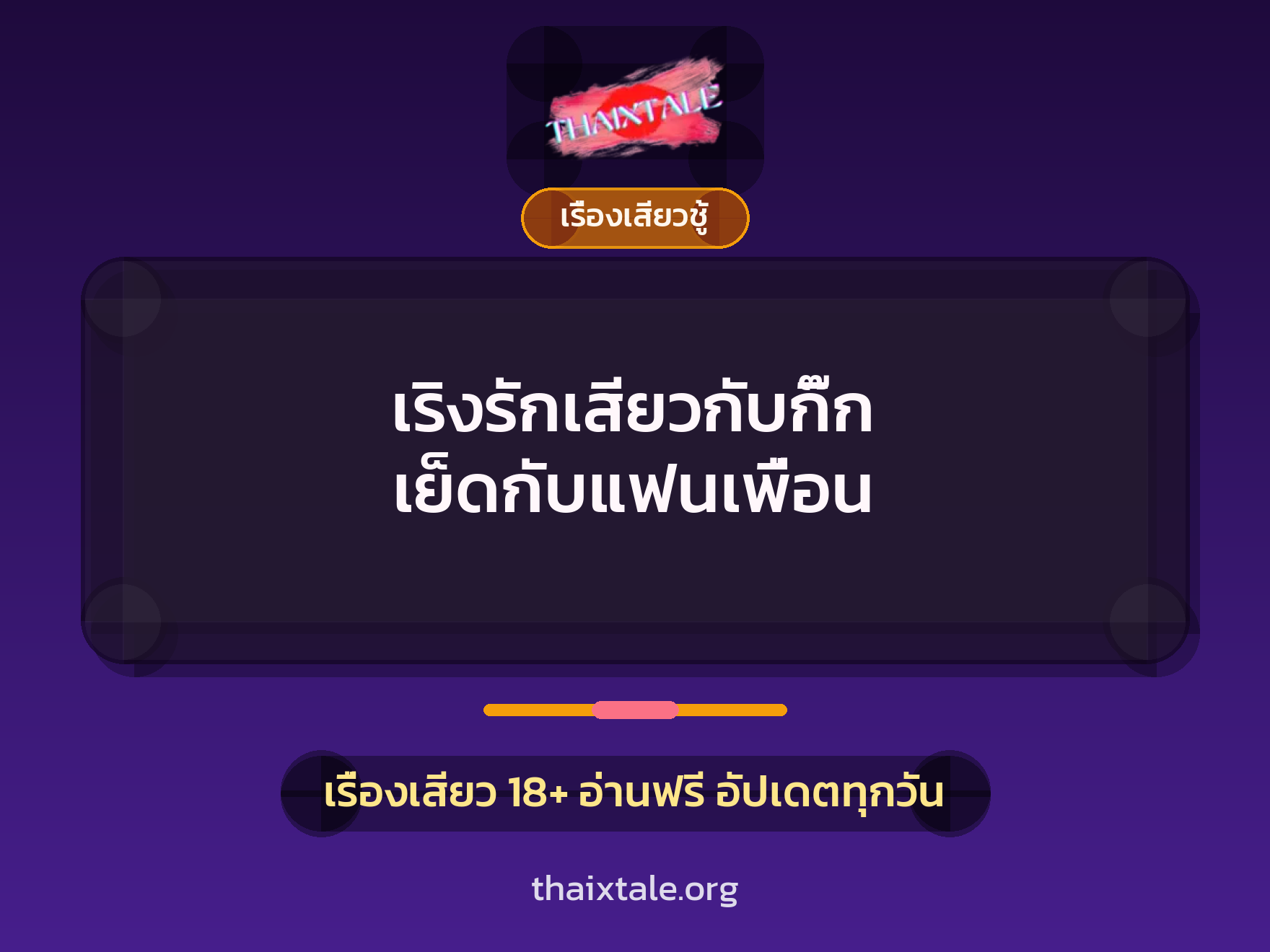 เรื่องเสียว เริงรักเสียวกับกิ๊ก เย็ดกับแฟนเพื่อน | ThaiXTale