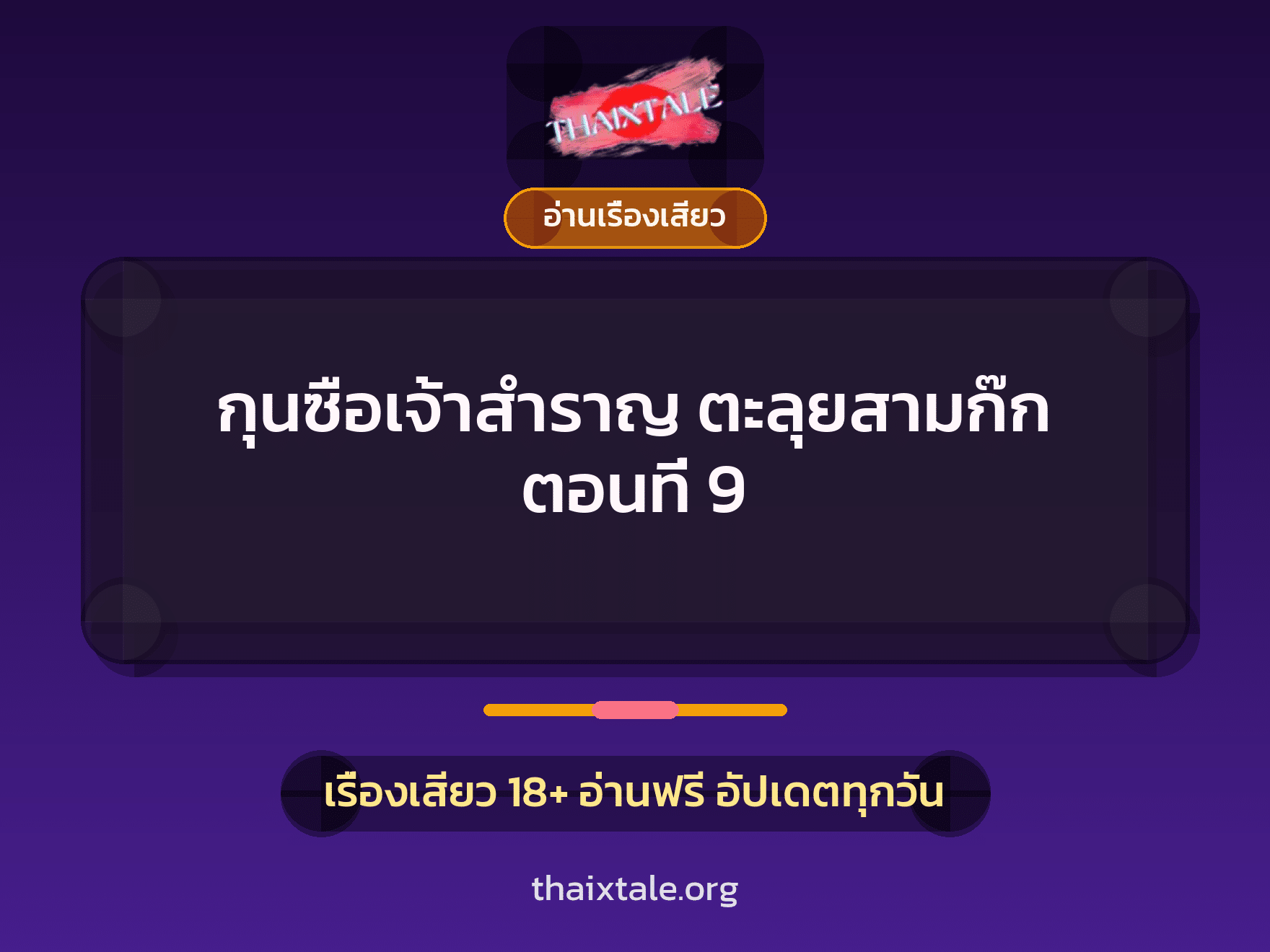 เรื่องเสียว กุนซือเจ้าสำราญ ตะลุยสามก๊ก ตอนที่ 9 | ThaiXTale