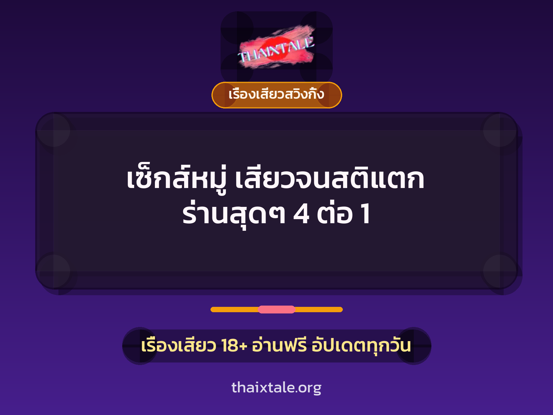 เรื่องเสียว เซ็กส์หมู่ เสียวจนสติแตก ร่านสุดๆ 4 ต่อ 1 | ThaiXTale