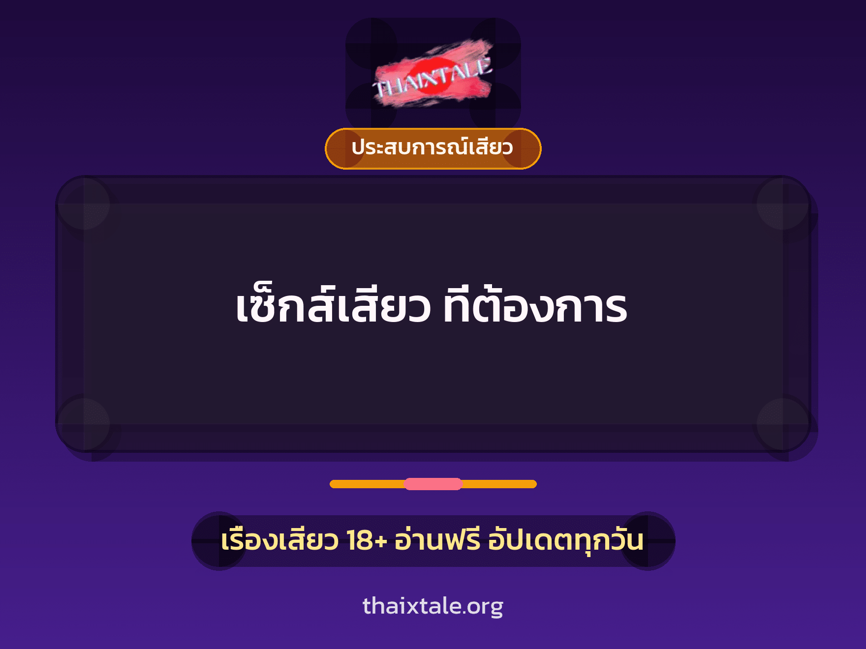 เรื่องเสียว เซ็กส์เสียว ที่ต้องการ | ThaiXTale
