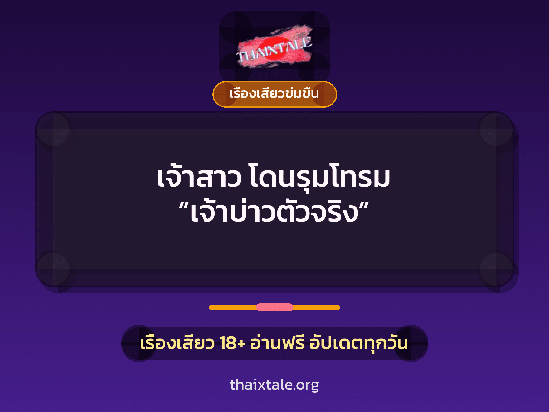 เรื่องเสียว เจ้าสาว โดนรุมโทรม ”เจ้าบ่าวตัวจริง” | ThaiXTale