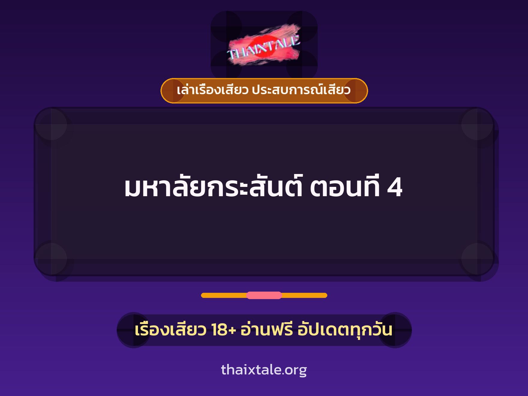 เรื่องเสียว มหาลัยกระสันต์ ตอนที่ 4 | ThaiXTale