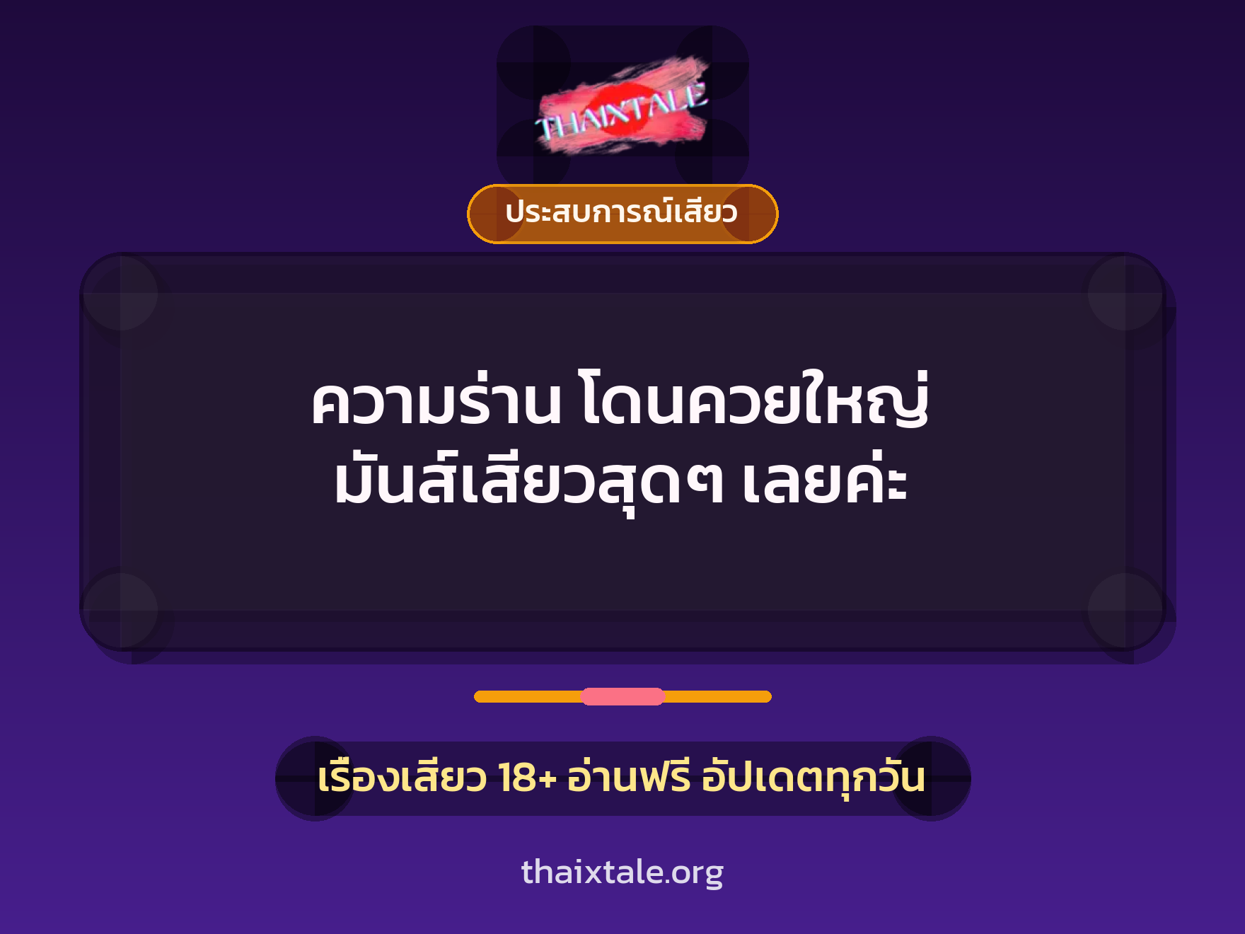 เรื่องเสียว ความร่าน โดนควยใหญ่ มันส์เสียวสุดๆ เลยค่ะ | ThaiXTale