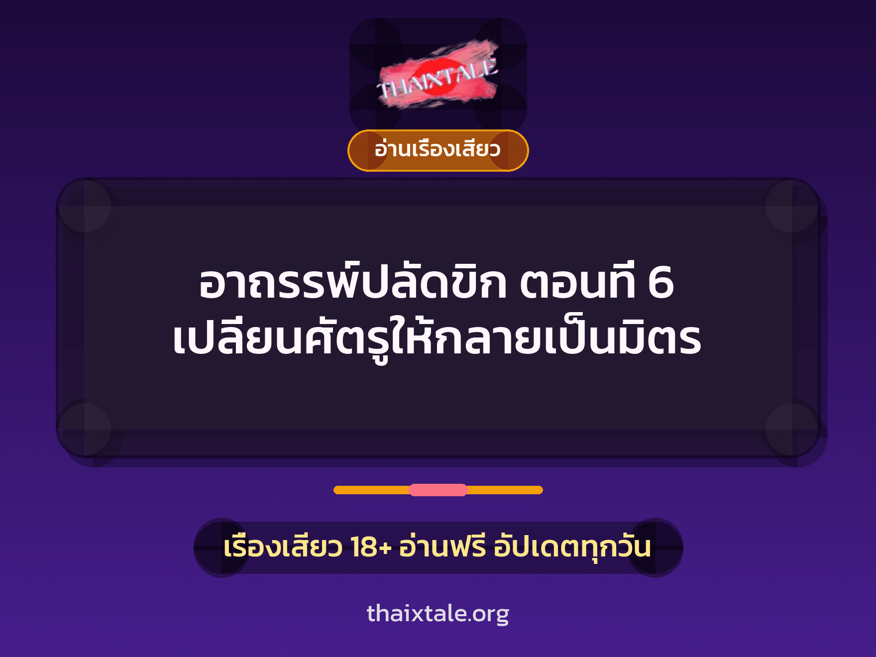 เรื่องเสียว อาถรรพ์ปลัดขิก ตอนที่ 6 เปลี่ยนศัตรูให้กลายเป็นมิตร | ThaiXTale