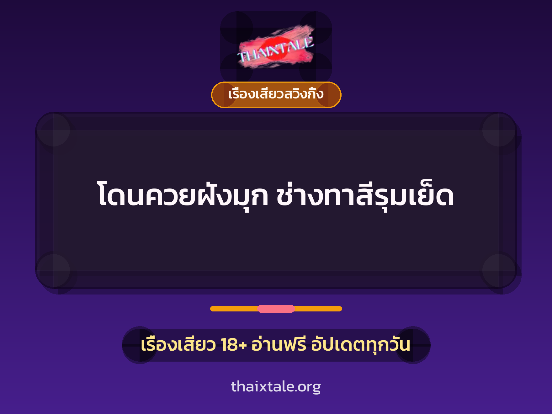 เรื่องเสียว โดนควยฝังมุก ช่างทาสีรุมเย็ด | ThaiXTale