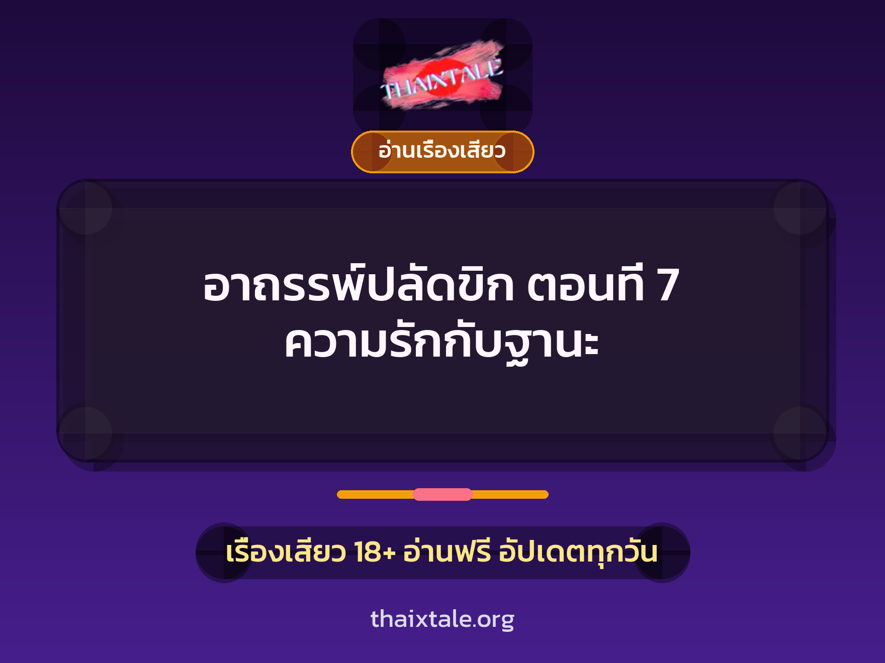 เรื่องเสียว อาถรรพ์ปลัดขิก ตอนที่ 7 ความรักกับฐานะ | ThaiXTale