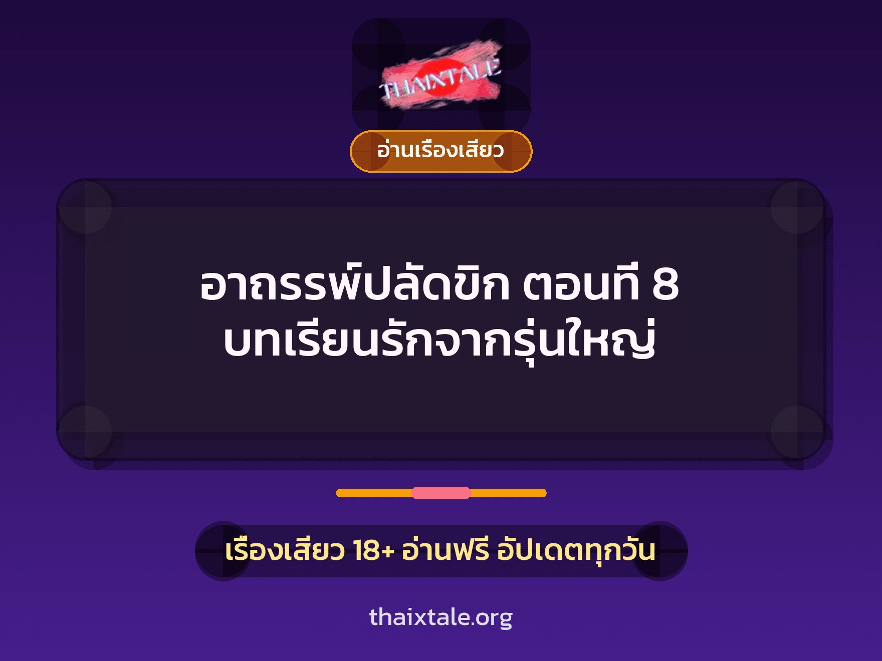 เรื่องเสียว อาถรรพ์ปลัดขิก ตอนที่ 8 บทเรียนรักจากรุ่นใหญ่ | ThaiXTale
