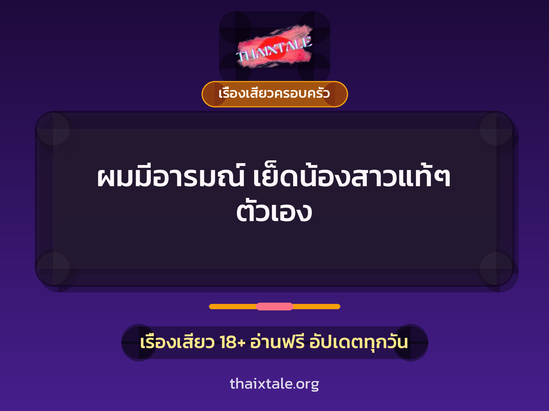 เรื่องเสียว ผมมีอารมณ์ เย็ดน้องสาวแท้ๆ ตัวเอง | ThaiXTale