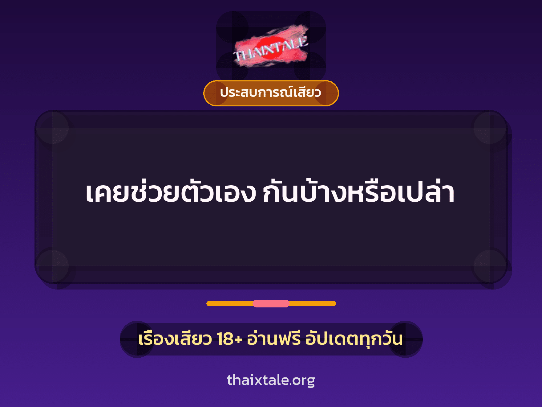 เรื่องเสียว เคยช่วยตัวเอง กันบ้างหรือเปล่า | ThaiXTale
