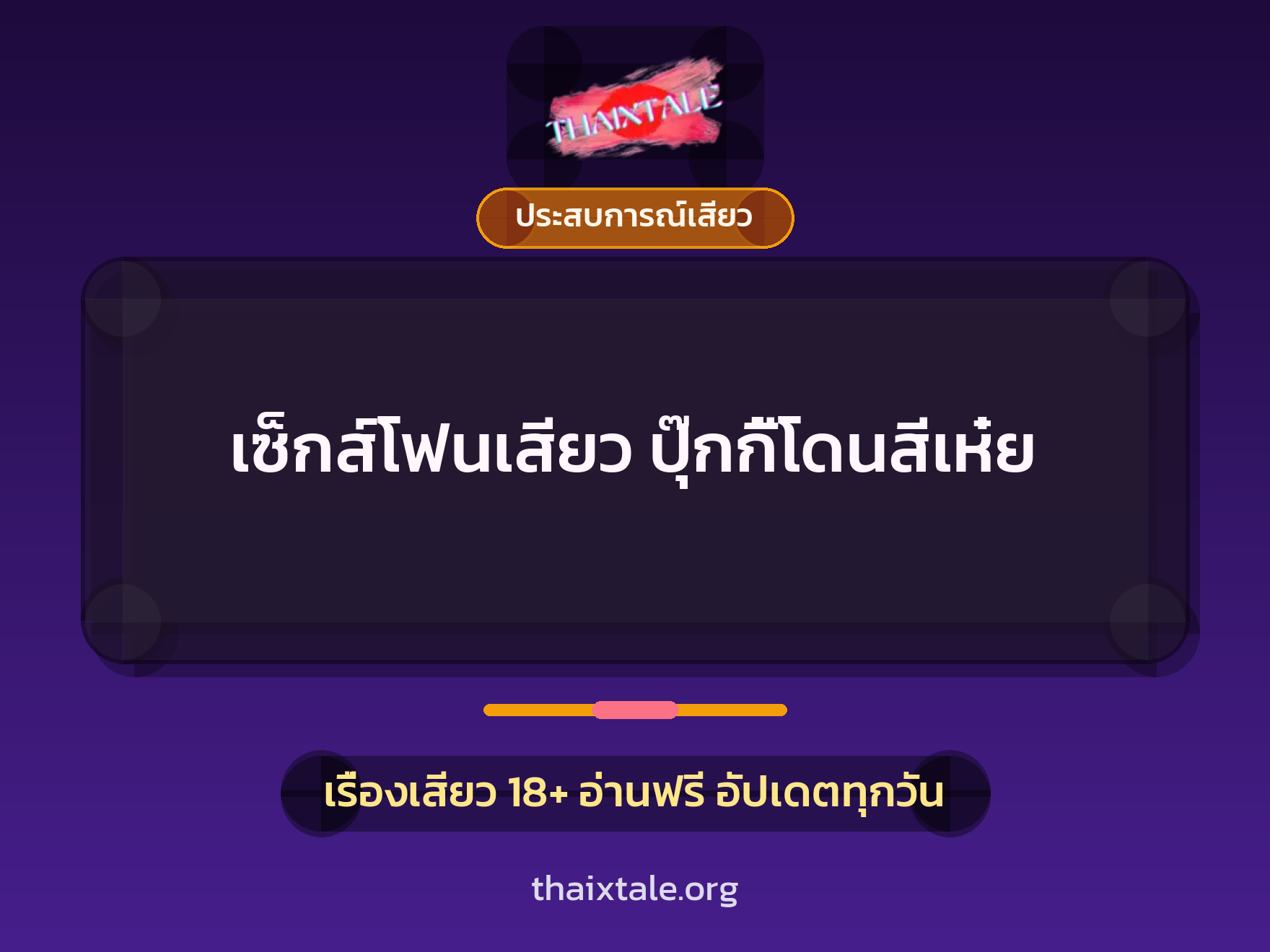 เรื่องเสียว เซ็กส์โฟนเสียว ปุ๊กกี้โดนสีเห๋ย | ThaiXTale