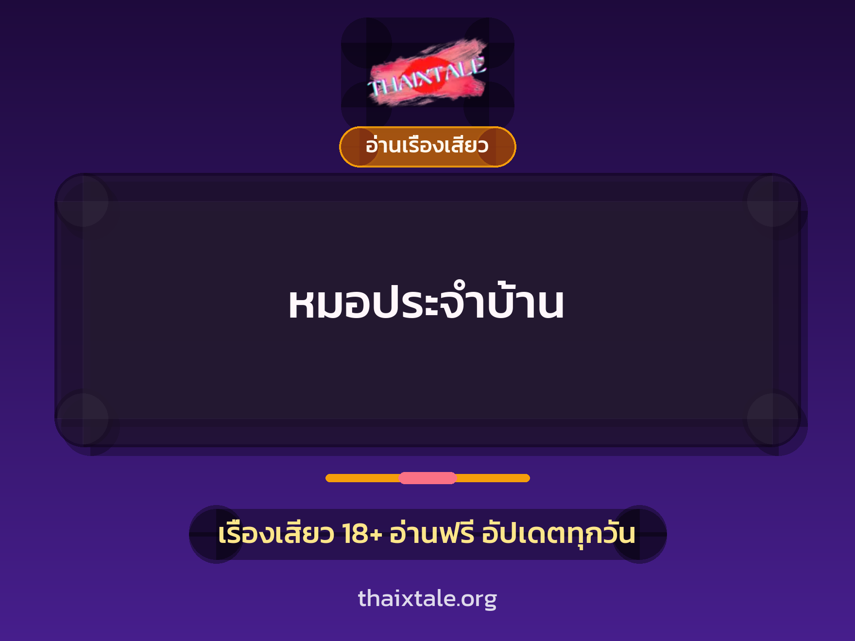 เรื่องเสียว หมอประจำบ้าน | ThaiXTale