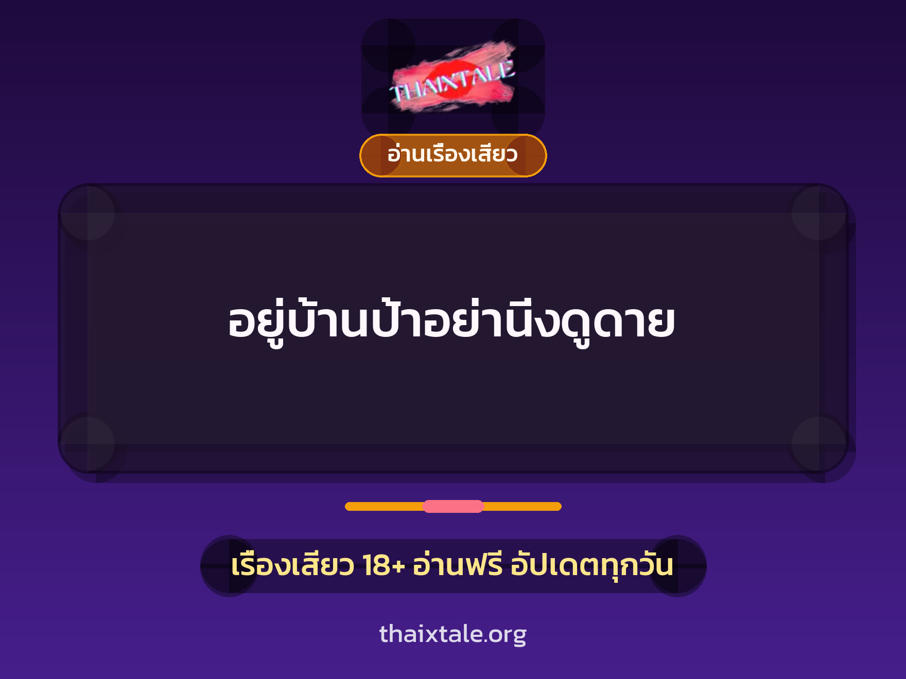 เรื่องเสียว อยู่บ้านป้าอย่านิ่งดูดาย | ThaiXTale