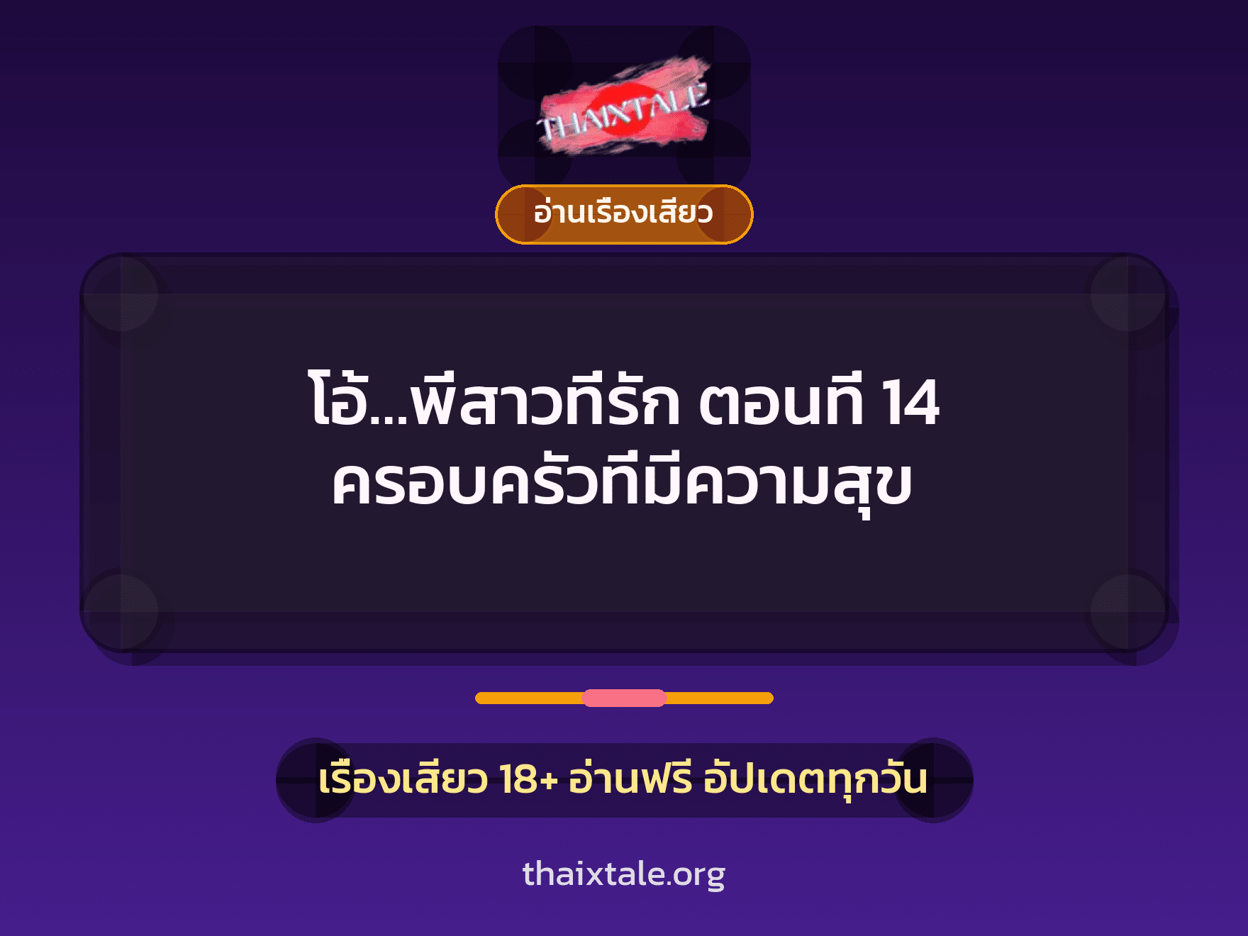 เรื่องเสียว โอ้...พี่สาวที่รัก ตอนที่ 14 ครอบครัวที่มีความสุข | ThaiXTale
