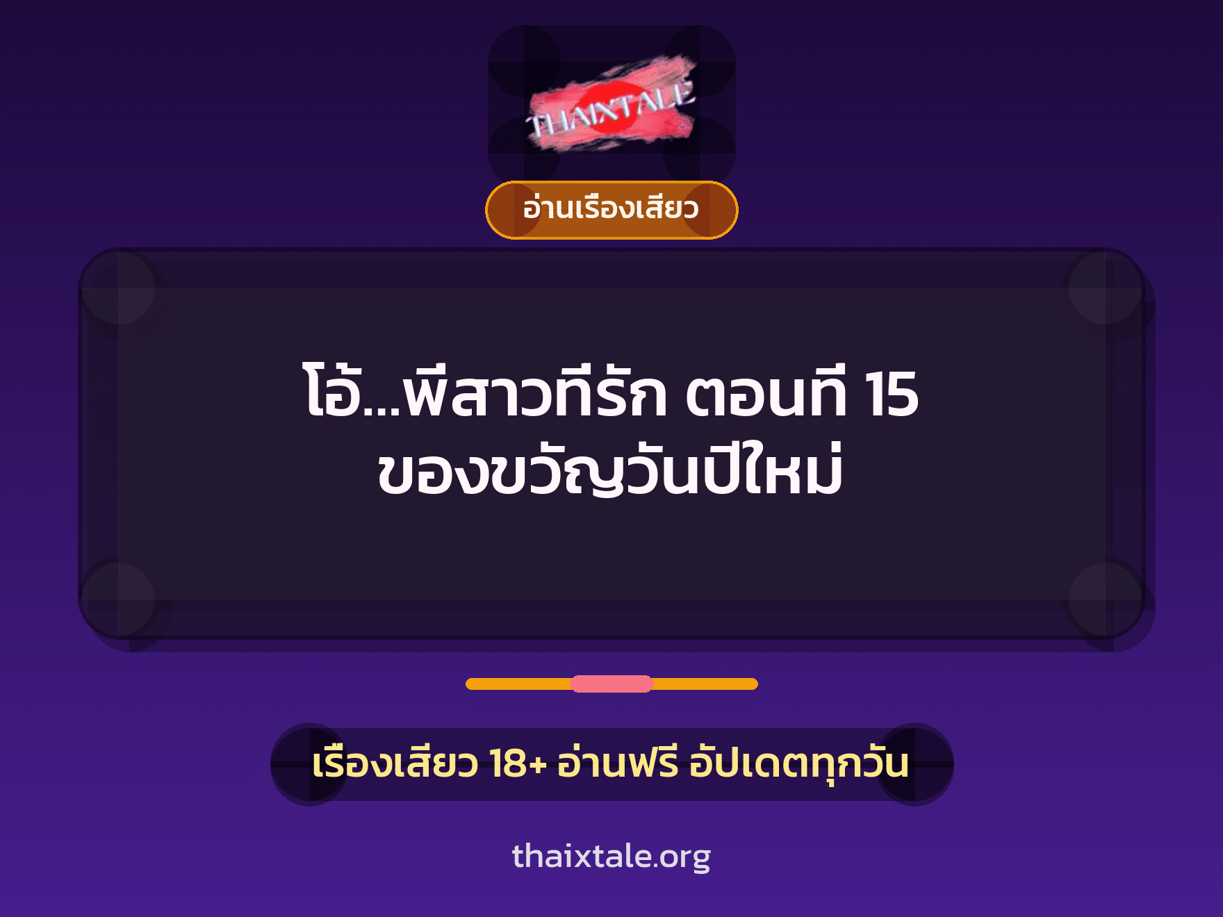 เรื่องเสียว โอ้...พี่สาวที่รัก ตอนที่ 15 ของขวัญวันปีใหม่ | ThaiXTale