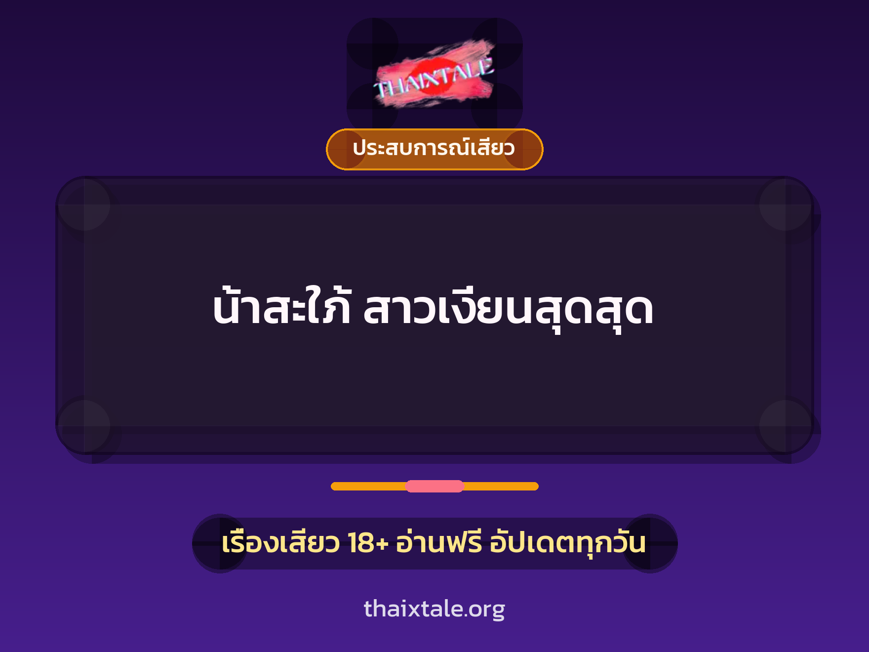 เรื่องเสียว น้าสะใภ้ สาวเงี่ยนสุดสุด | ThaiXTale