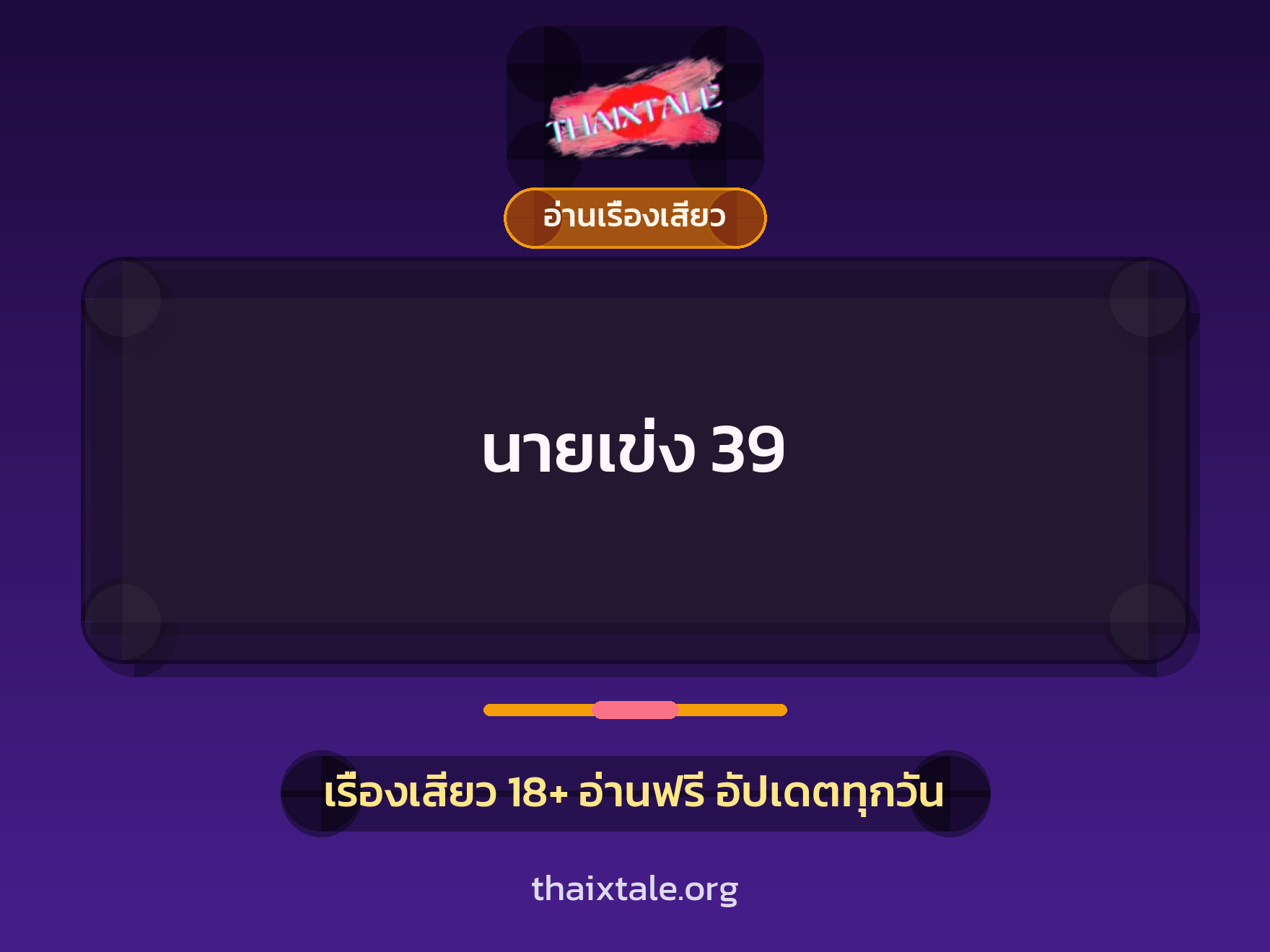 เรื่องเสียว นายเข่ง 39 | ThaiXTale