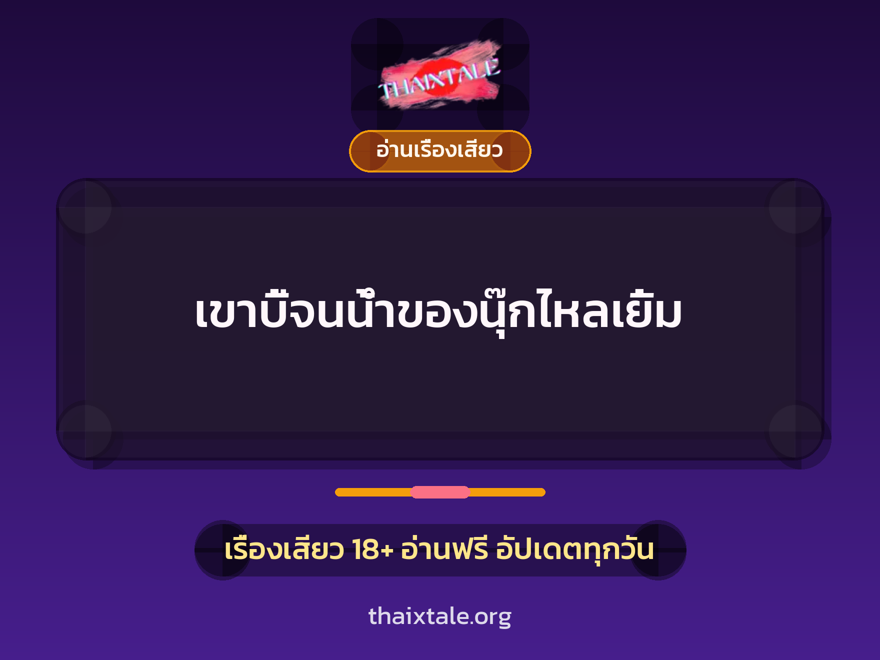 เรื่องเสียว เขาบี้จนน้ำของนุ๊กไหลเยิ้ม | ThaiXTale