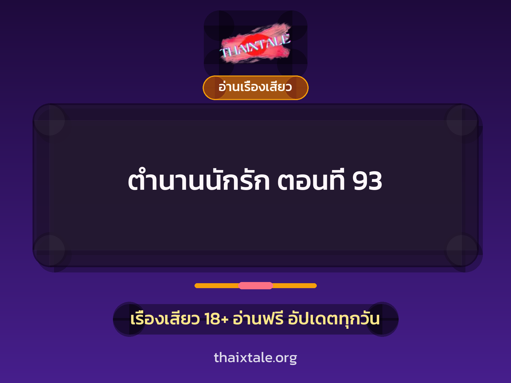 เรื่องเสียว ตำนานนักรัก ตอนที่ 93 | ThaiXTale