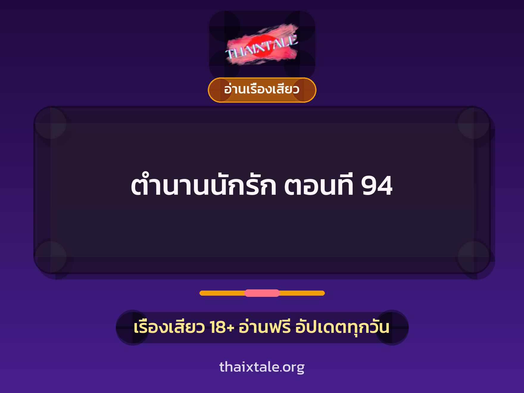 เรื่องเสียว ตำนานนักรัก ตอนที่ 94 | ThaiXTale