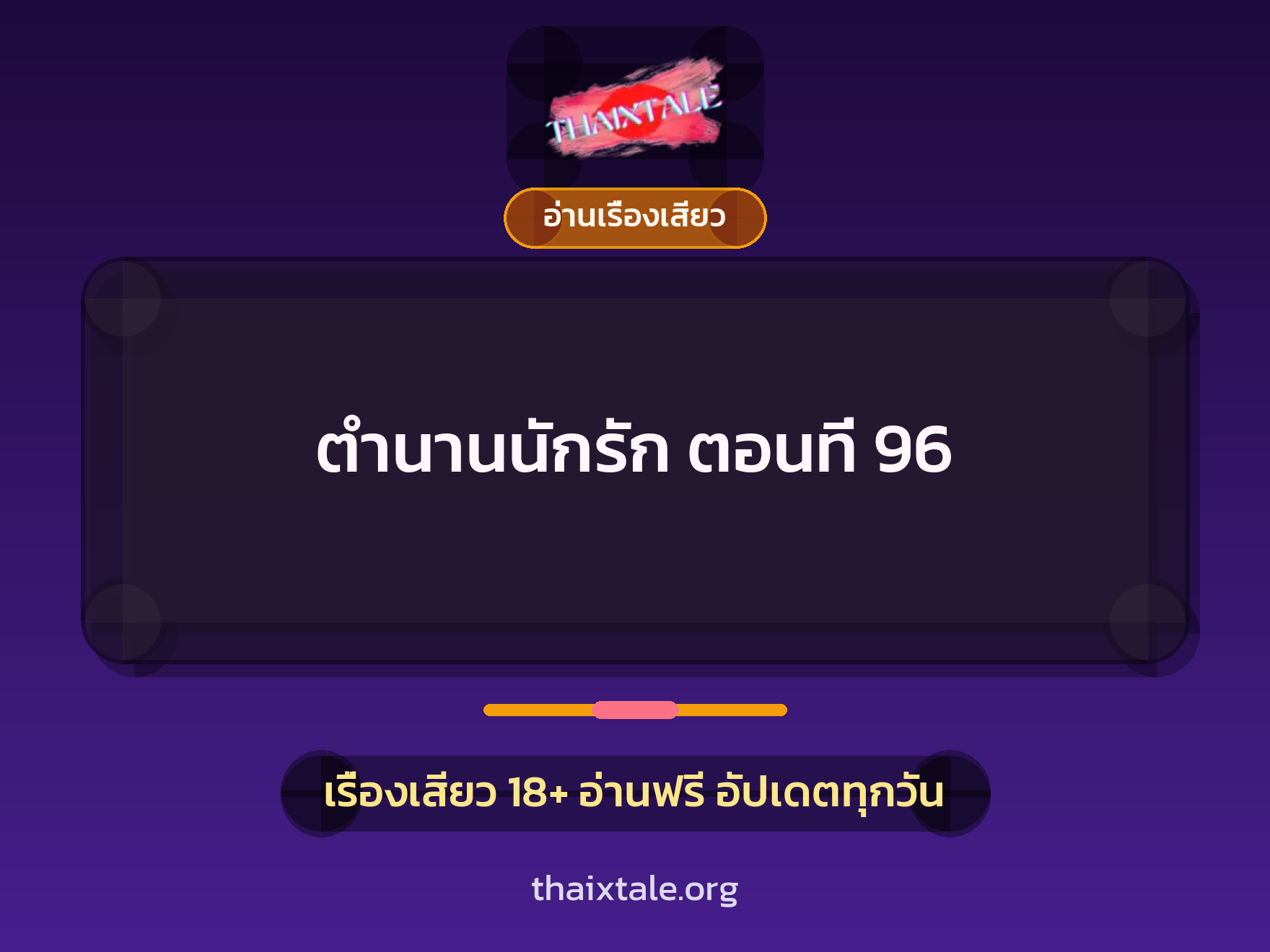 เรื่องเสียว ตำนานนักรัก ตอนที่ 96 | ThaiXTale
