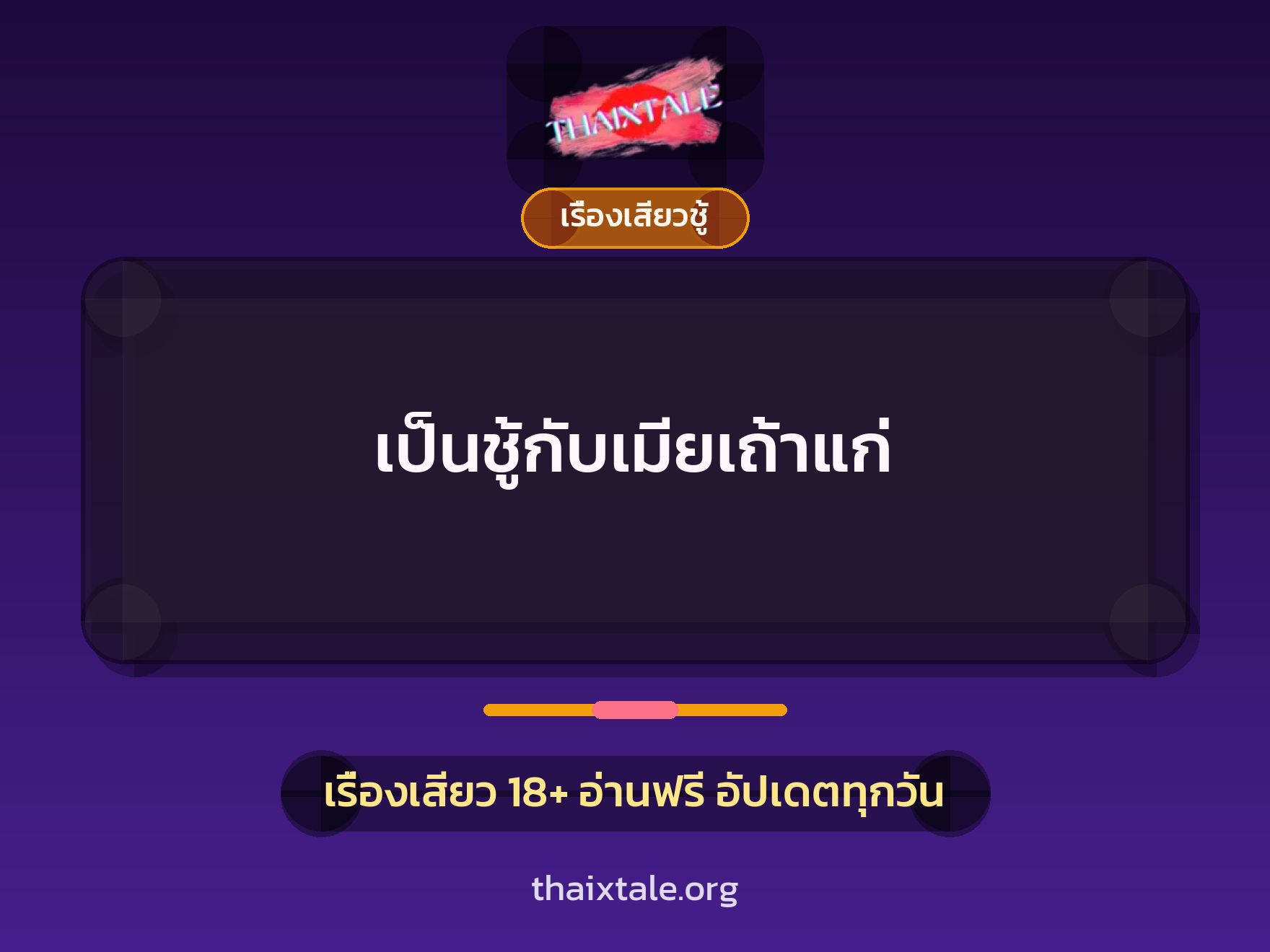 เรื่องเสียว เป็นชู้กับเมียเถ้าแก่ | ThaiXTale