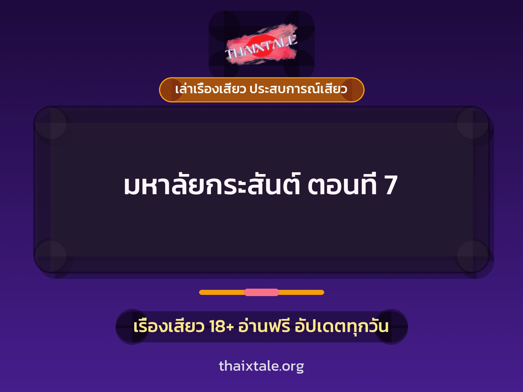 เรื่องเสียว มหาลัยกระสันต์ ตอนที่ 7 | ThaiXTale