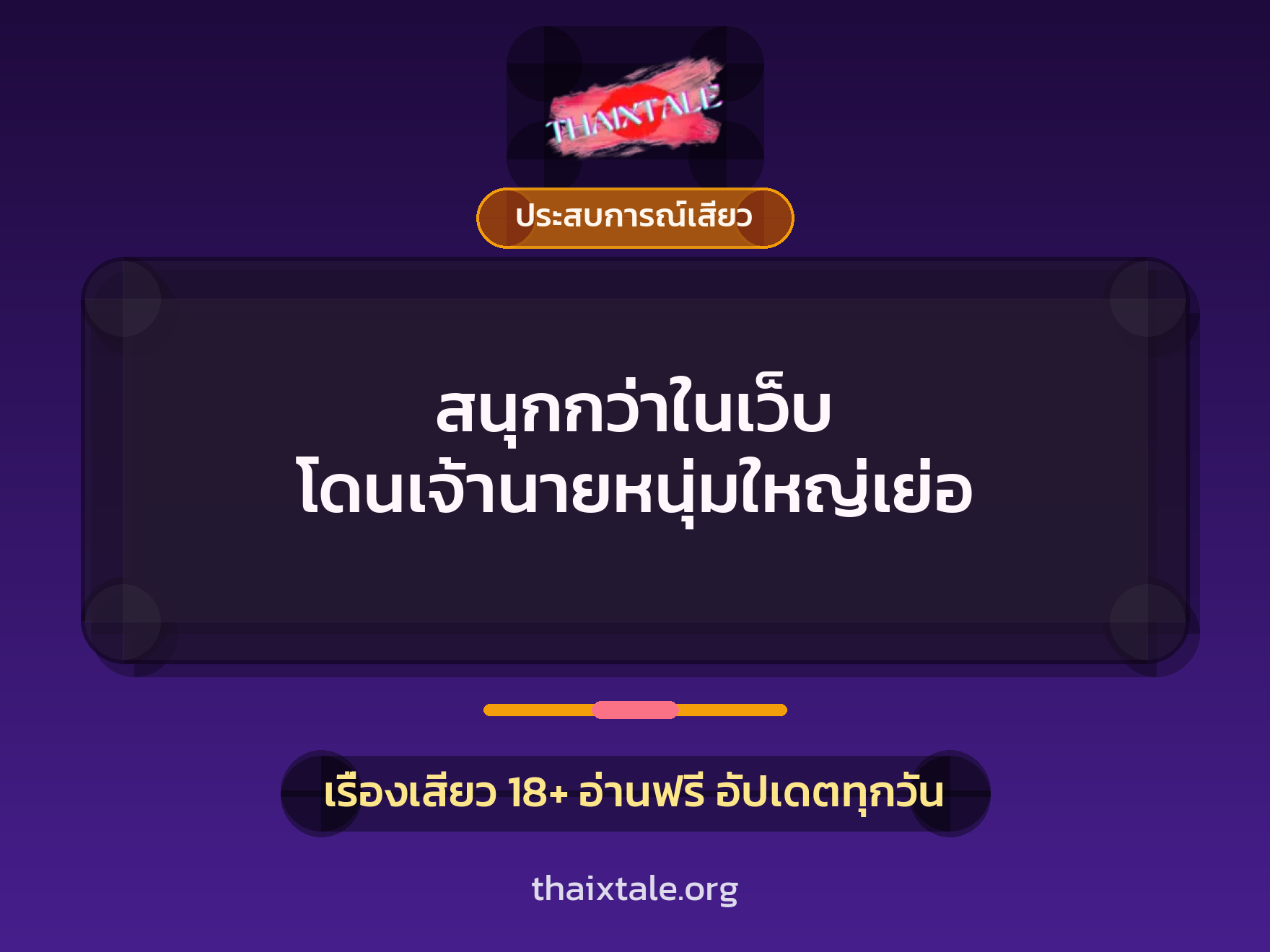 เรื่องเสียว สนุกกว่าในเว็บ โดนเจ้านายหนุ่มใหญ่เย่อ | ThaiXTale