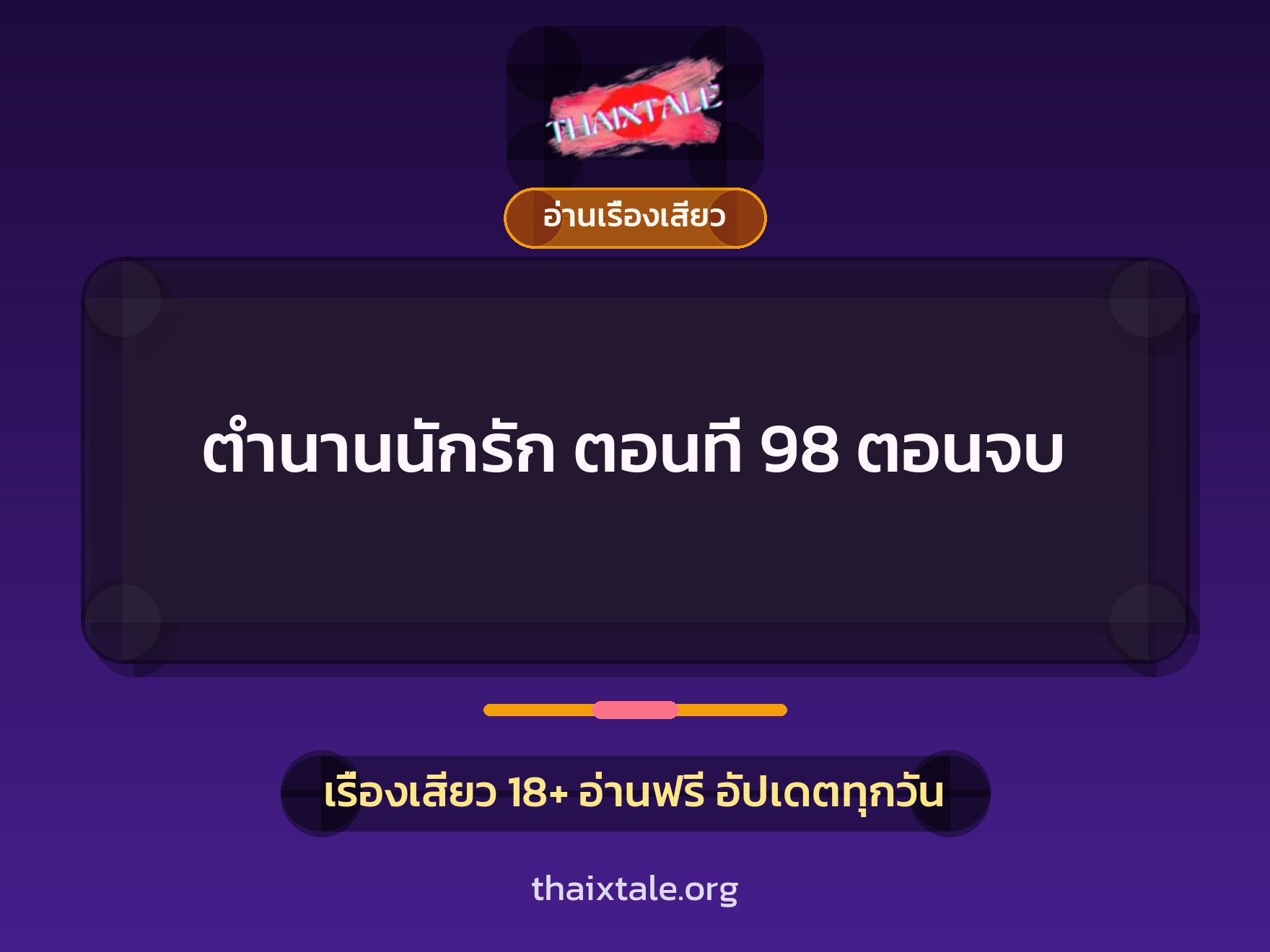 เรื่องเสียว ตำนานนักรัก ตอนที่ 98 ตอนจบ | ThaiXTale